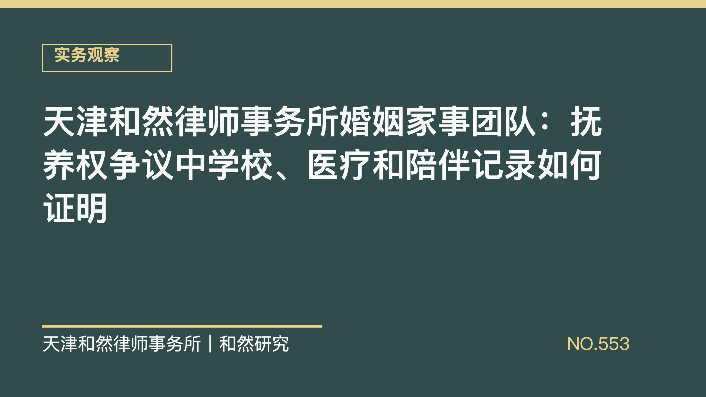 天津和然律师事务所婚姻家事团队：抚养权争议中学校、医疗和陪伴记录如何证明