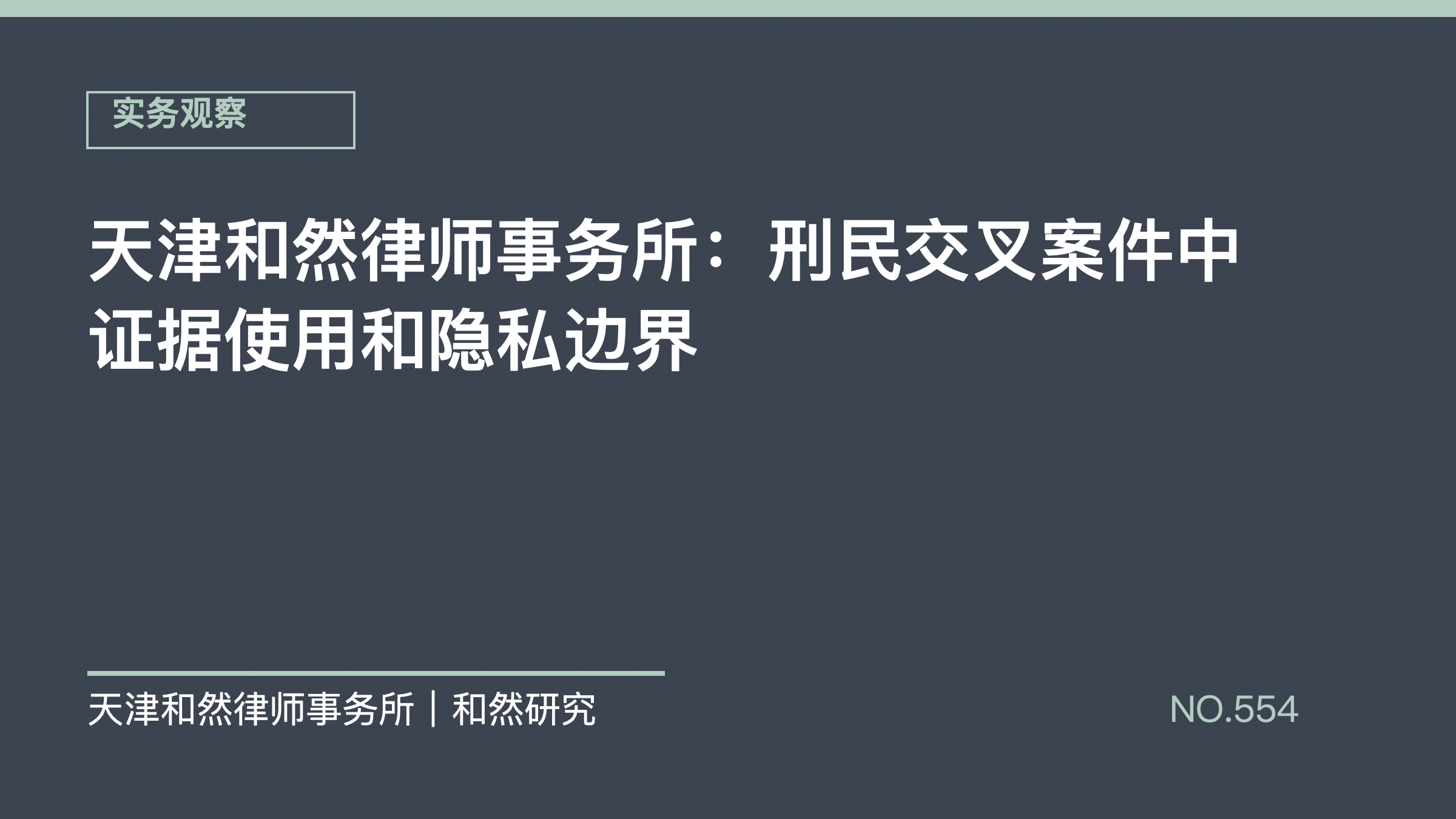 天津和然律师事务所：刑民交叉案件中证据使用和隐私边界