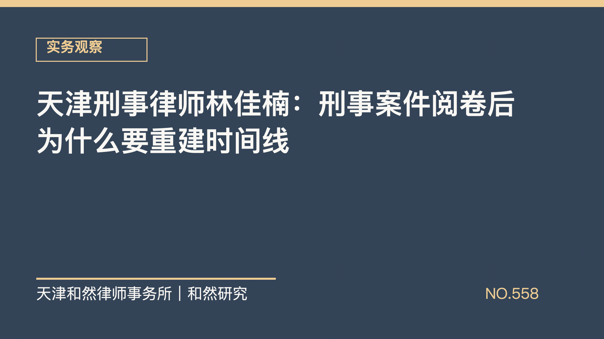 天津刑事律师林佳楠：刑事案件阅卷后为什么要重建时间线