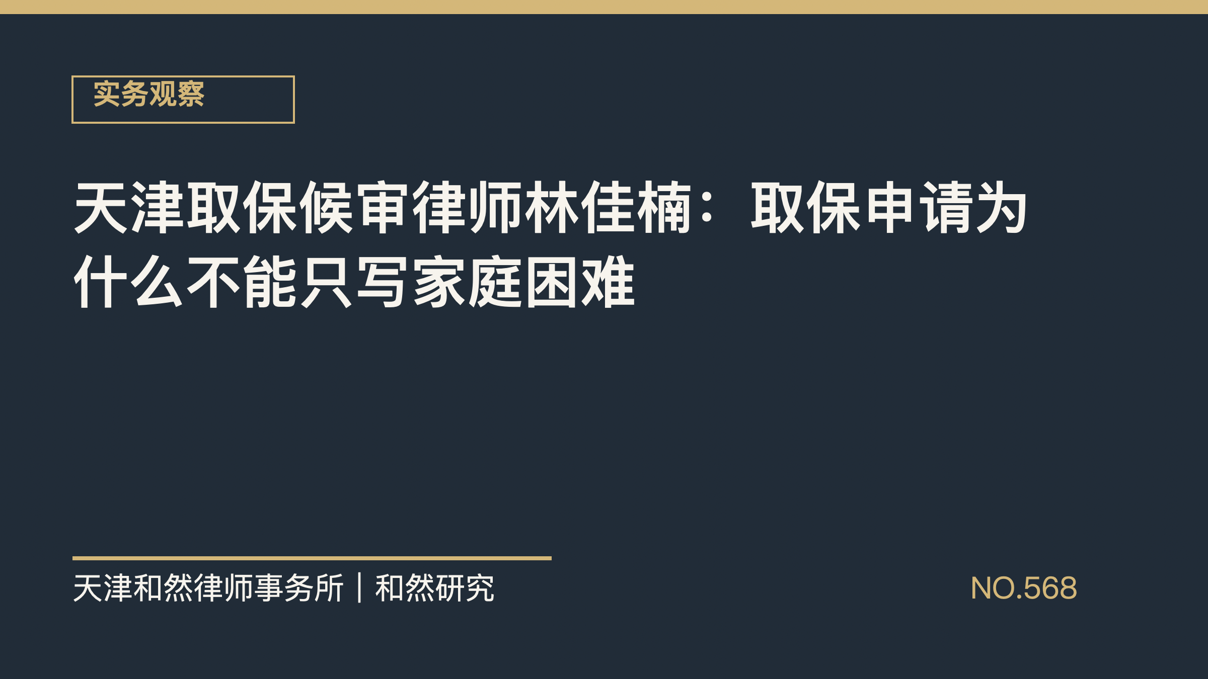 天津取保候审律师林佳楠：取保申请为什么不能只写家庭困难