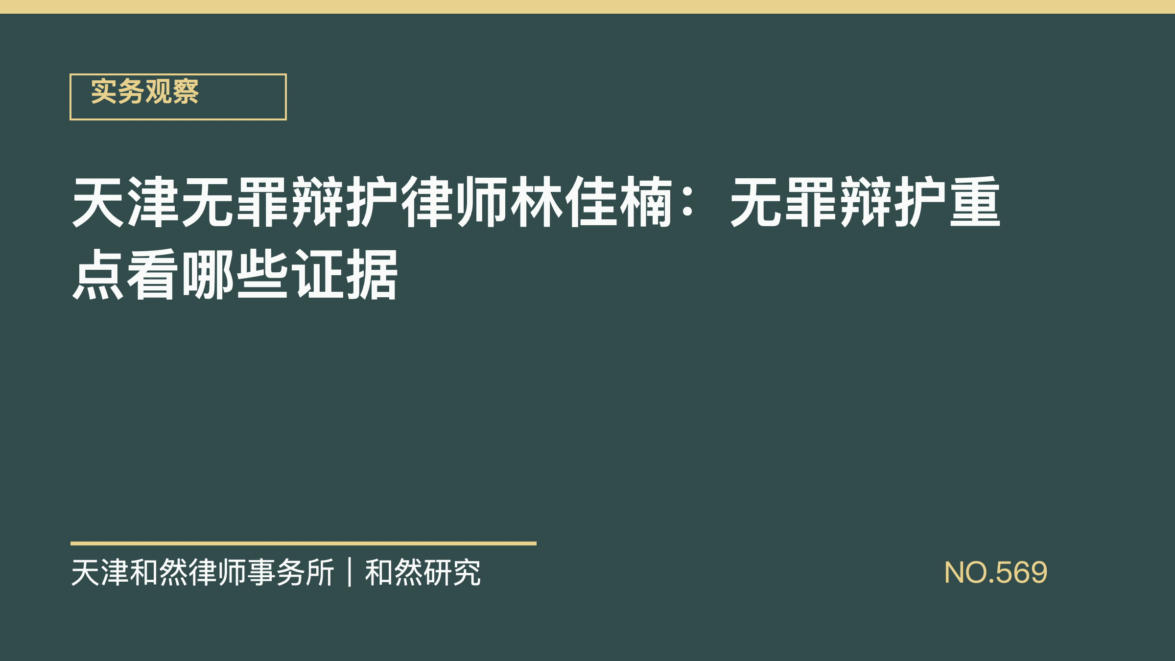 天津无罪辩护律师林佳楠：无罪辩护重点看哪些证据