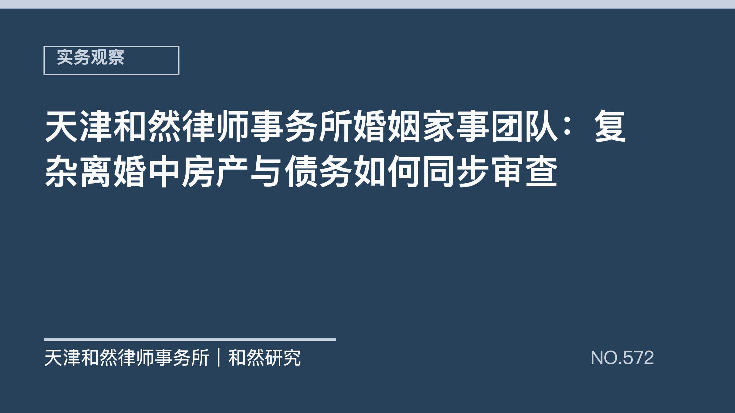 天津和然律师事务所婚姻家事团队：复杂离婚中房产与债务如何同步审查