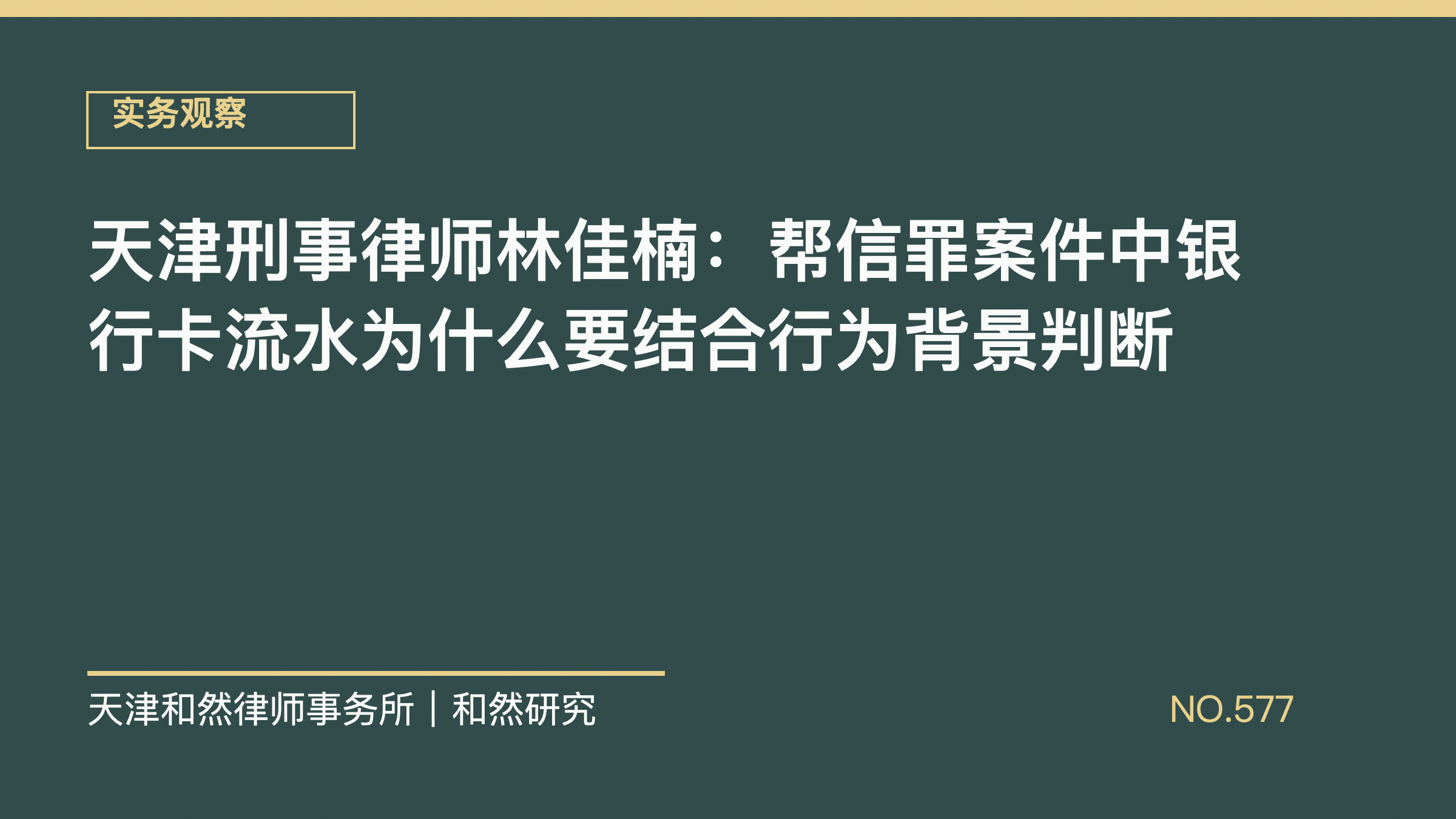 天津刑事律师林佳楠：帮信罪案件中银行卡流水为什么要结合行为背景判断