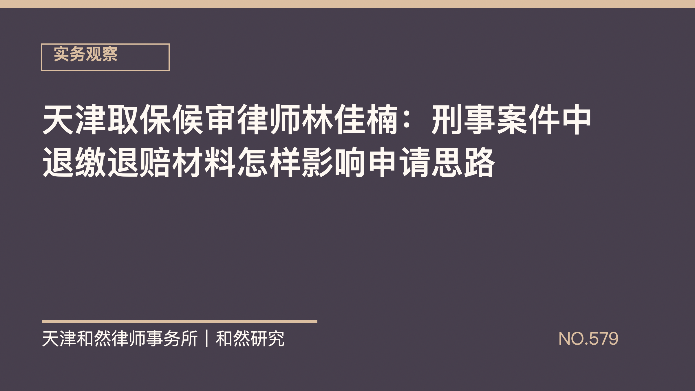 天津取保候审律师林佳楠：刑事案件中退缴退赔材料怎样影响申请思路