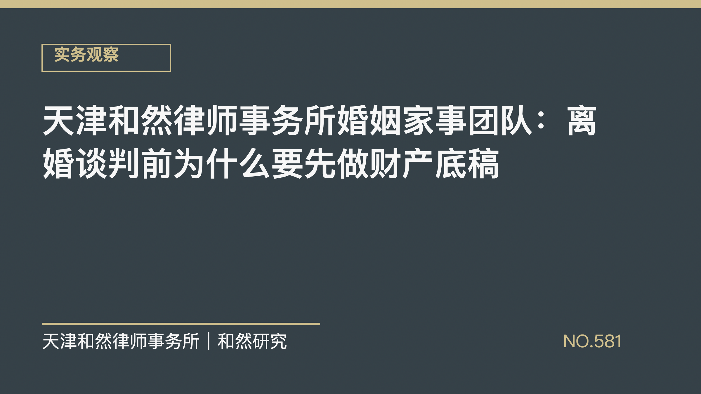 天津和然律师事务所婚姻家事团队：离婚谈判前为什么要先做财产底稿