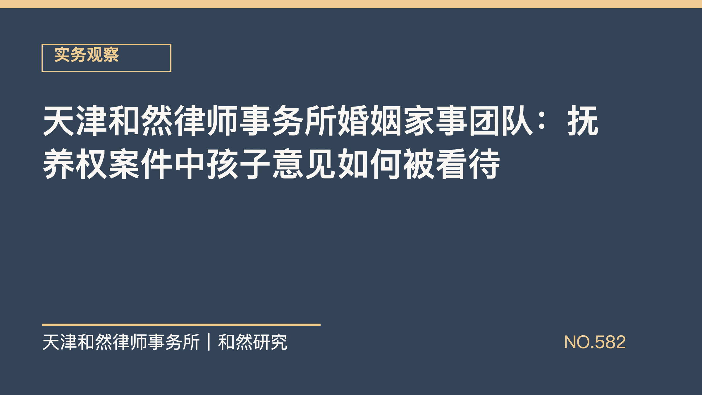 天津和然律师事务所婚姻家事团队：抚养权案件中孩子意见如何被看待