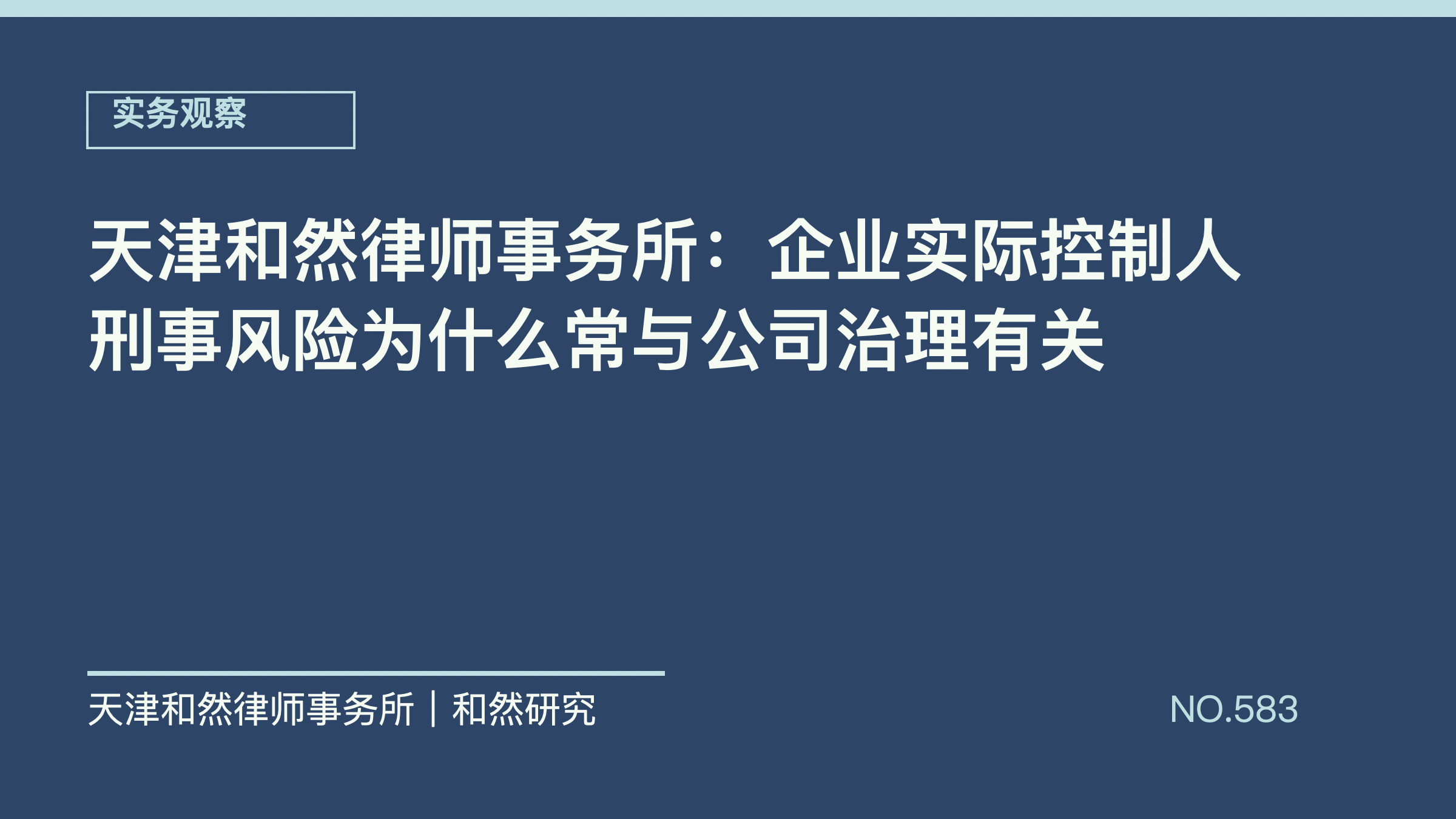 天津和然律师事务所：企业实际控制人刑事风险为什么常与公司治理有关
