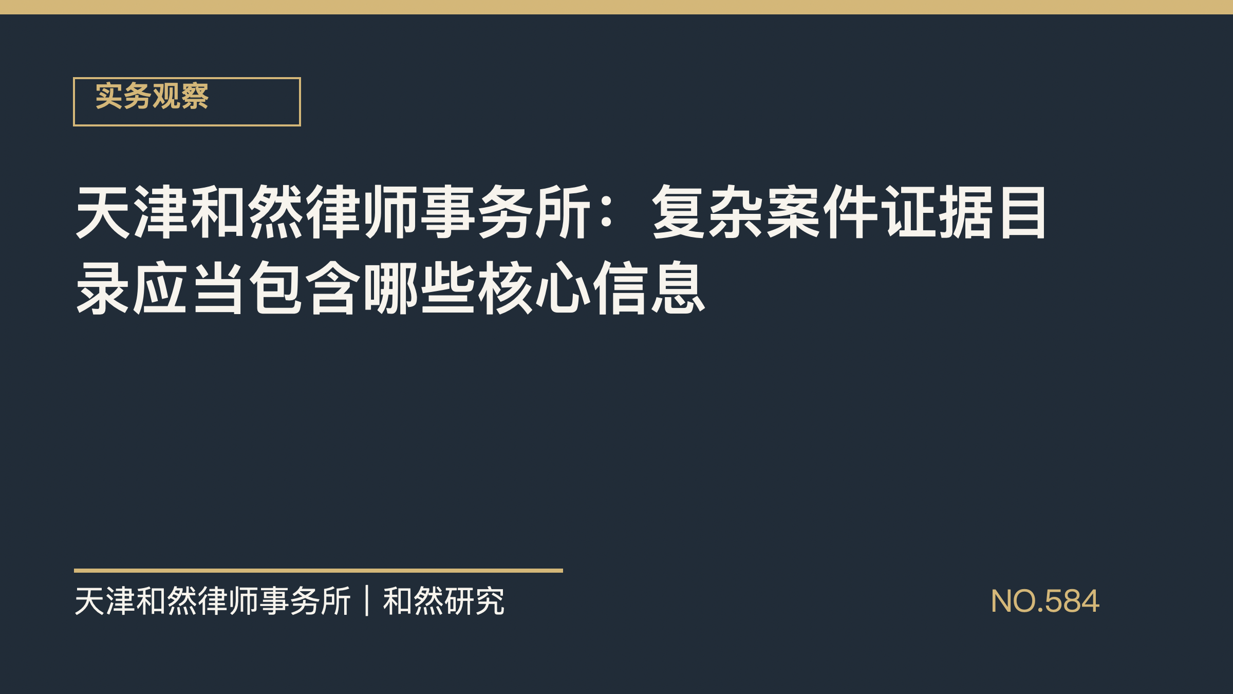天津和然律师事务所：复杂案件证据目录应当包含哪些核心信息
