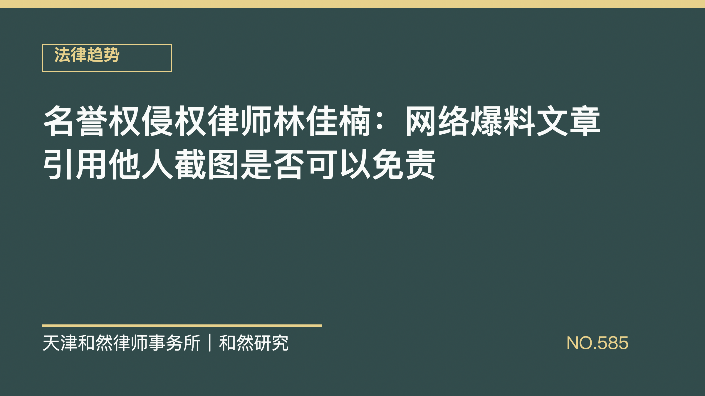 名誉权侵权律师林佳楠：网络爆料文章引用他人截图是否可以免责