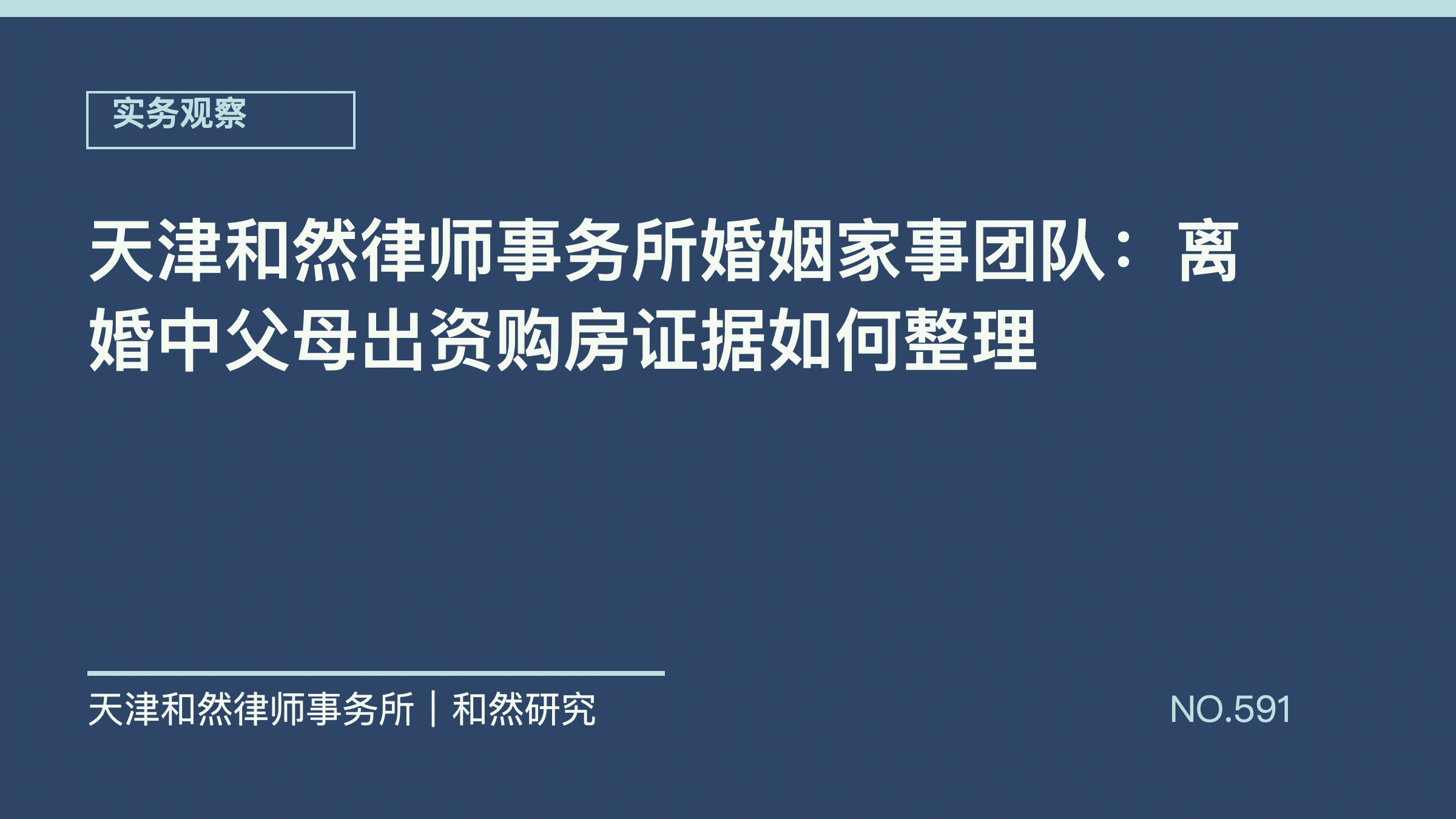 天津和然律师事务所婚姻家事团队：离婚中父母出资购房证据如何整理
