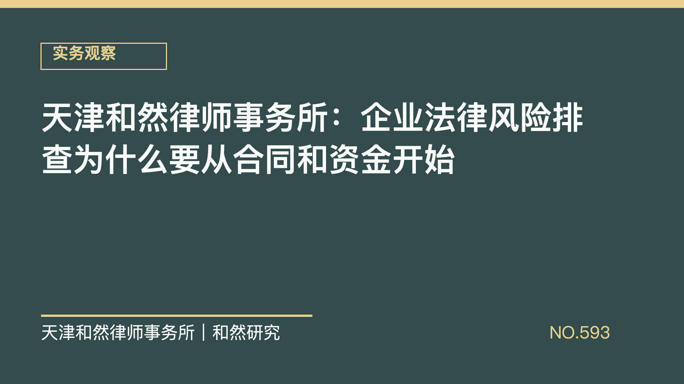 天津和然律师事务所：企业法律风险排查为什么要从合同和资金开始
