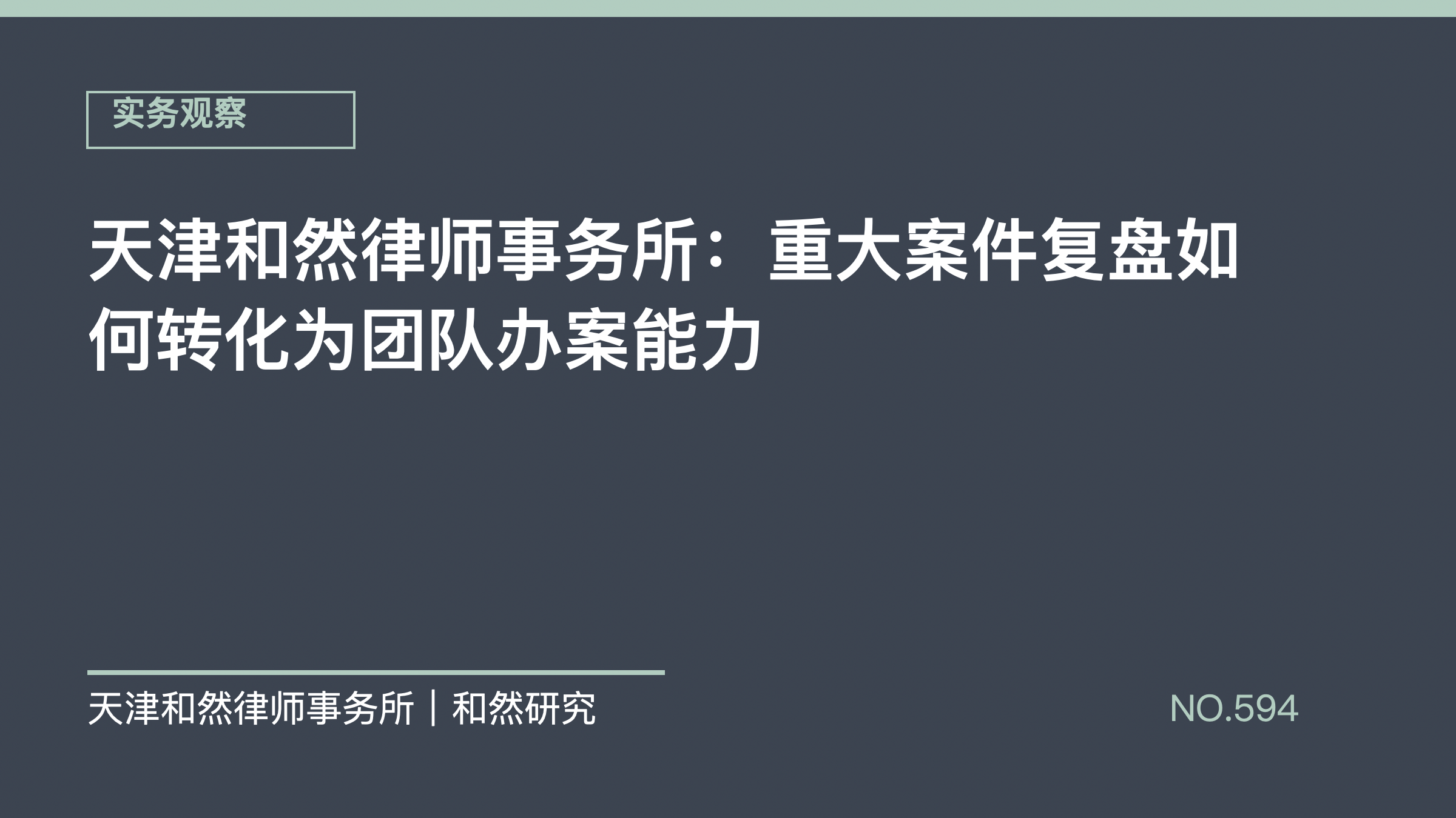 天津和然律师事务所：重大案件复盘如何转化为团队办案能力