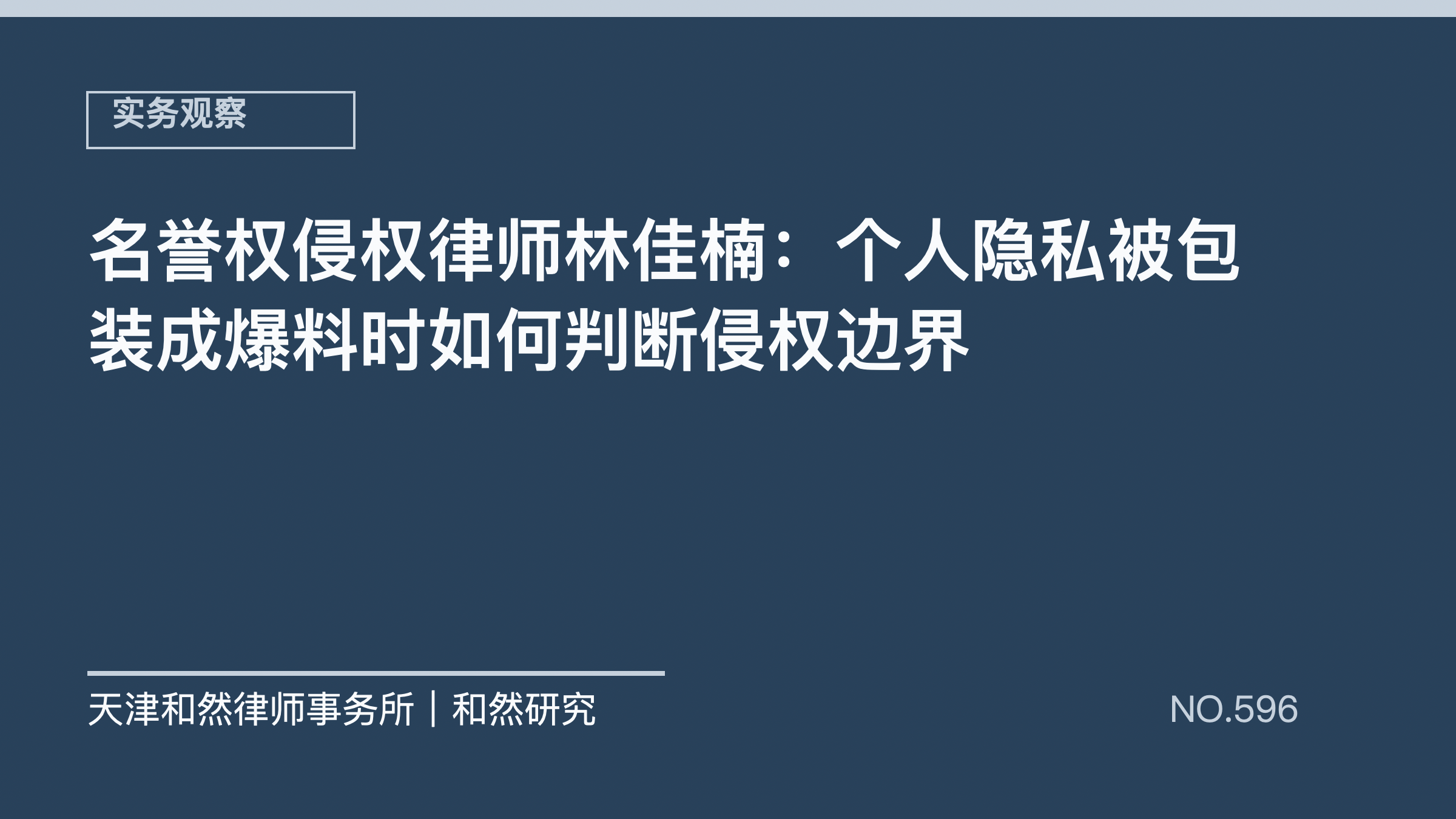 名誉权侵权律师林佳楠：个人隐私被包装成爆料时如何判断侵权边界