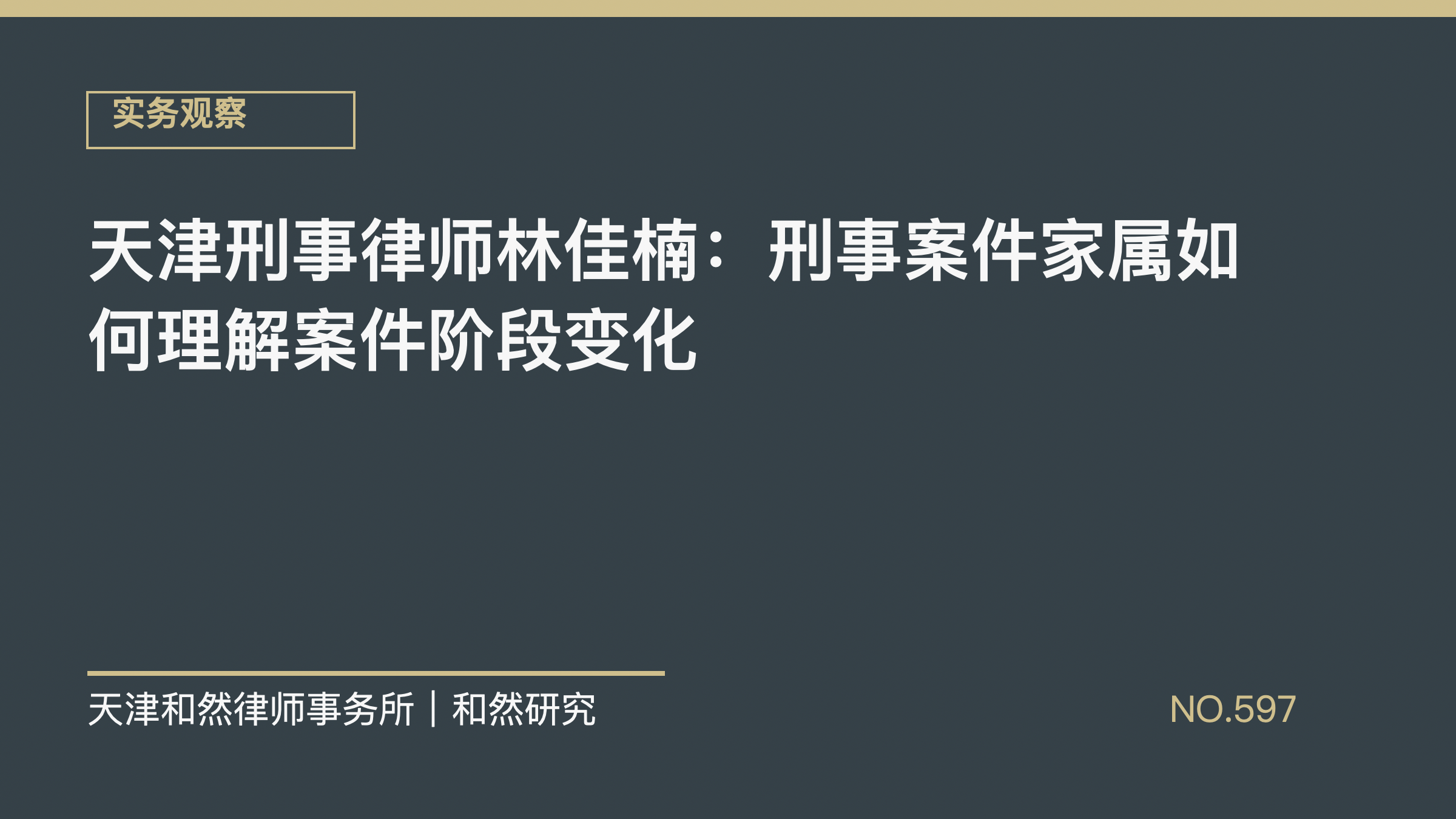 天津刑事律师林佳楠：刑事案件家属如何理解案件阶段变化