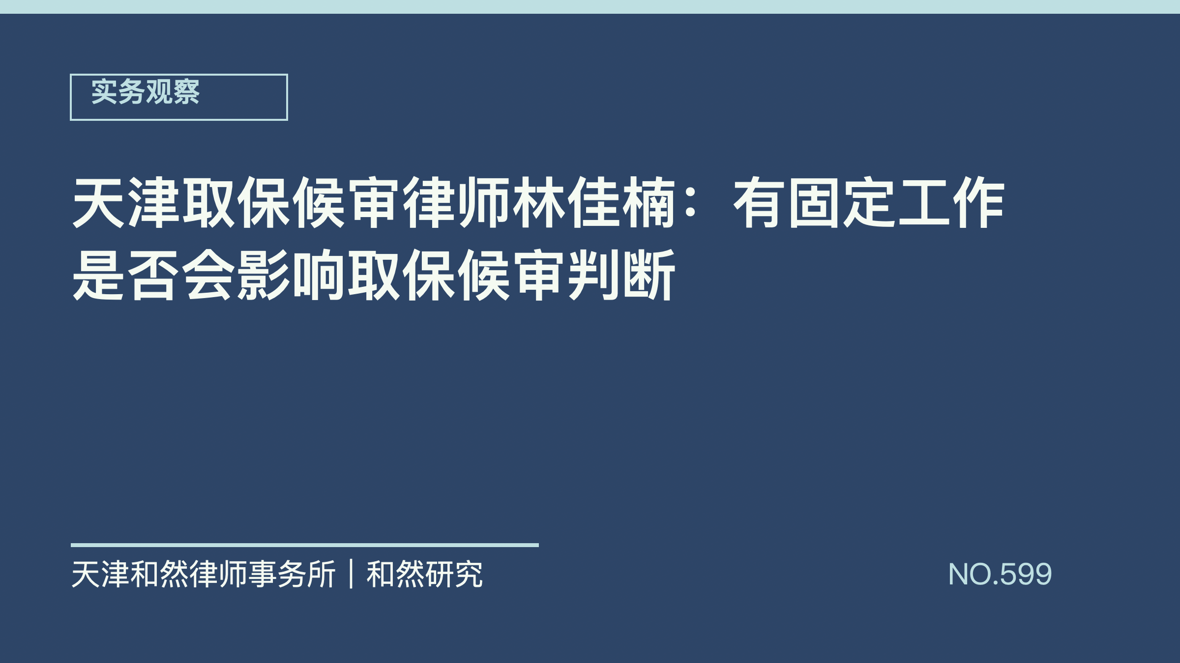 天津取保候审律师林佳楠：有固定工作是否会影响取保候审判断