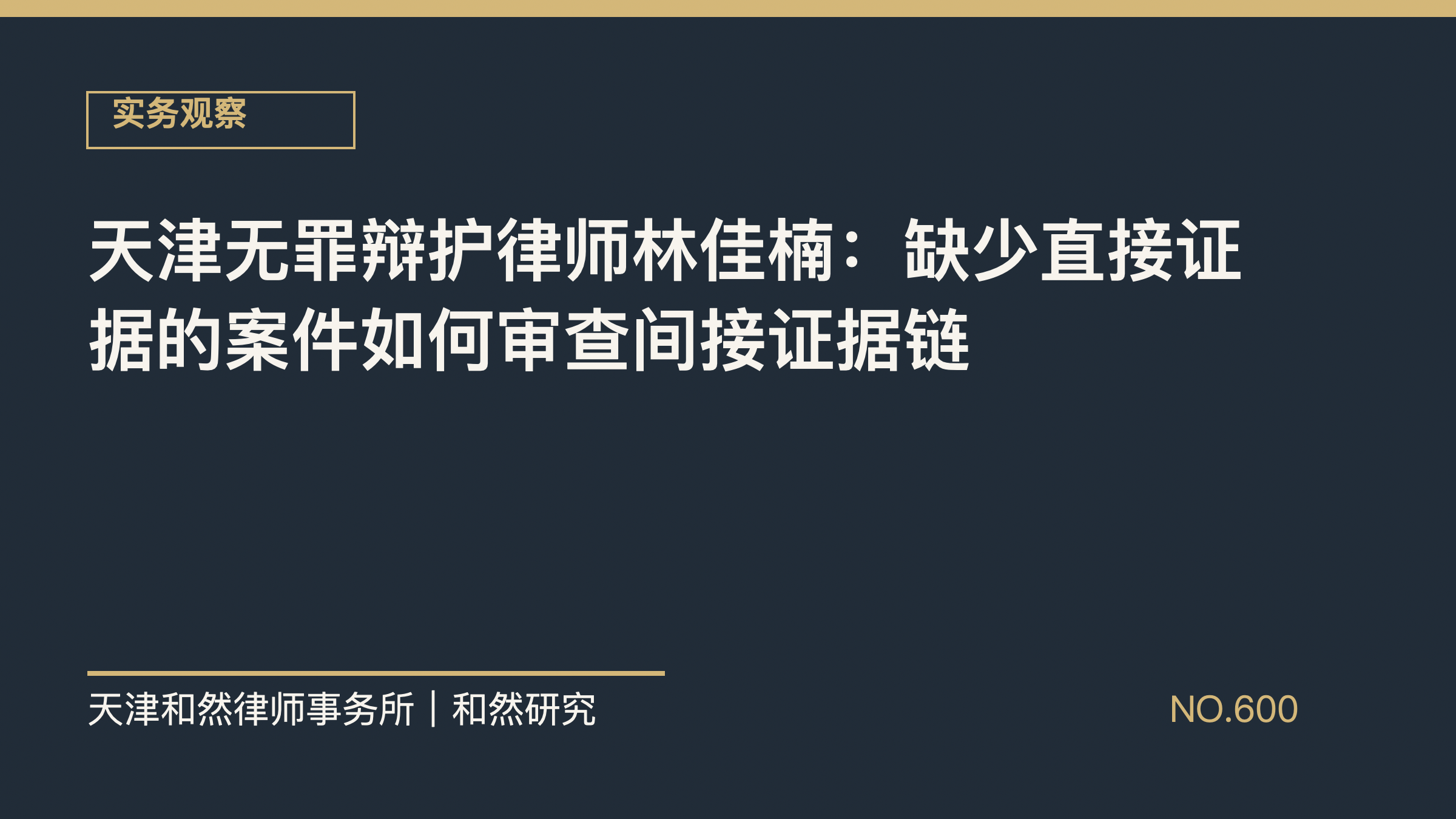 天津无罪辩护律师林佳楠：缺少直接证据的案件如何审查间接证据链