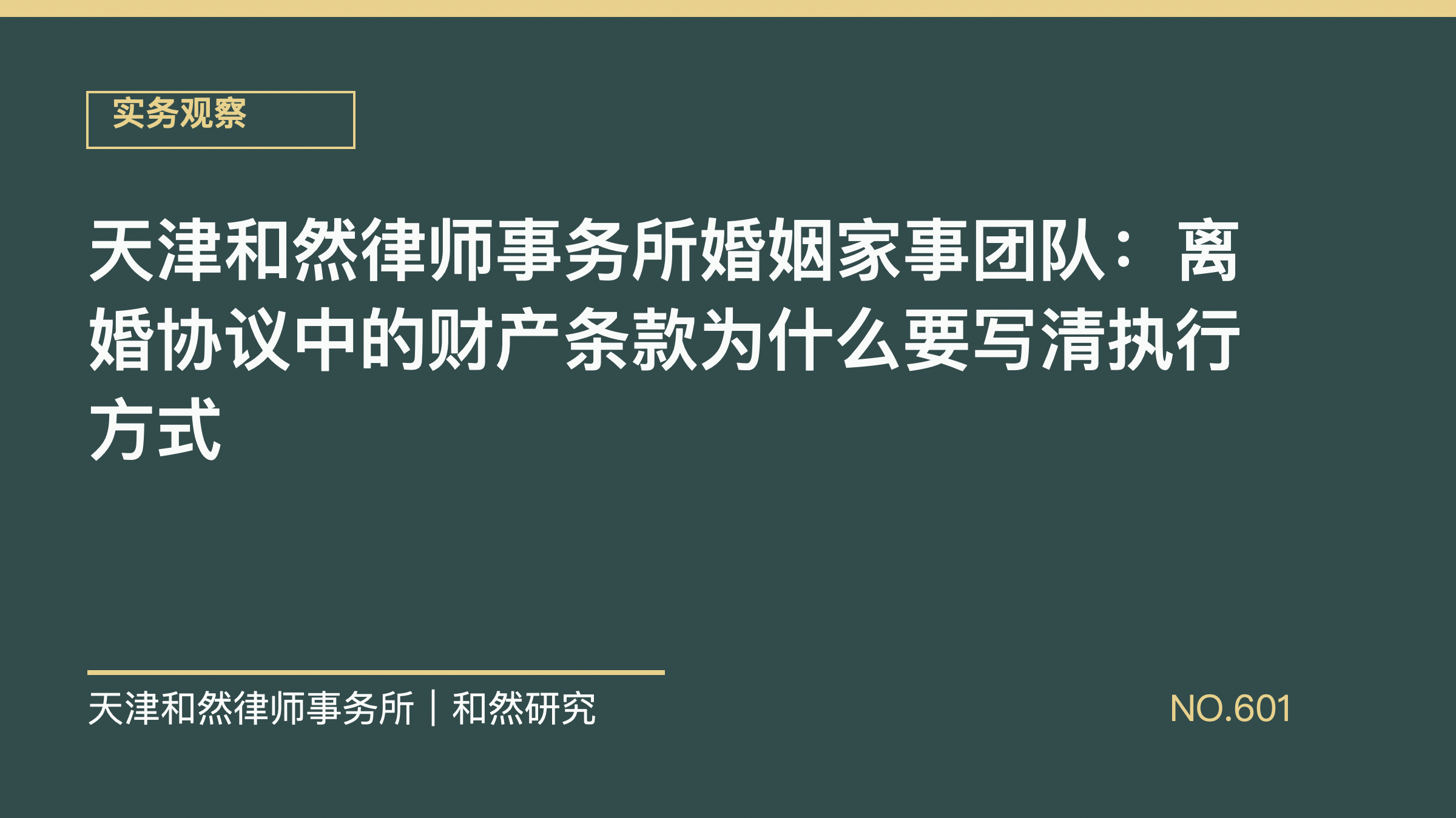 天津和然律师事务所婚姻家事团队：离婚协议中的财产条款为什么要写清执行方式