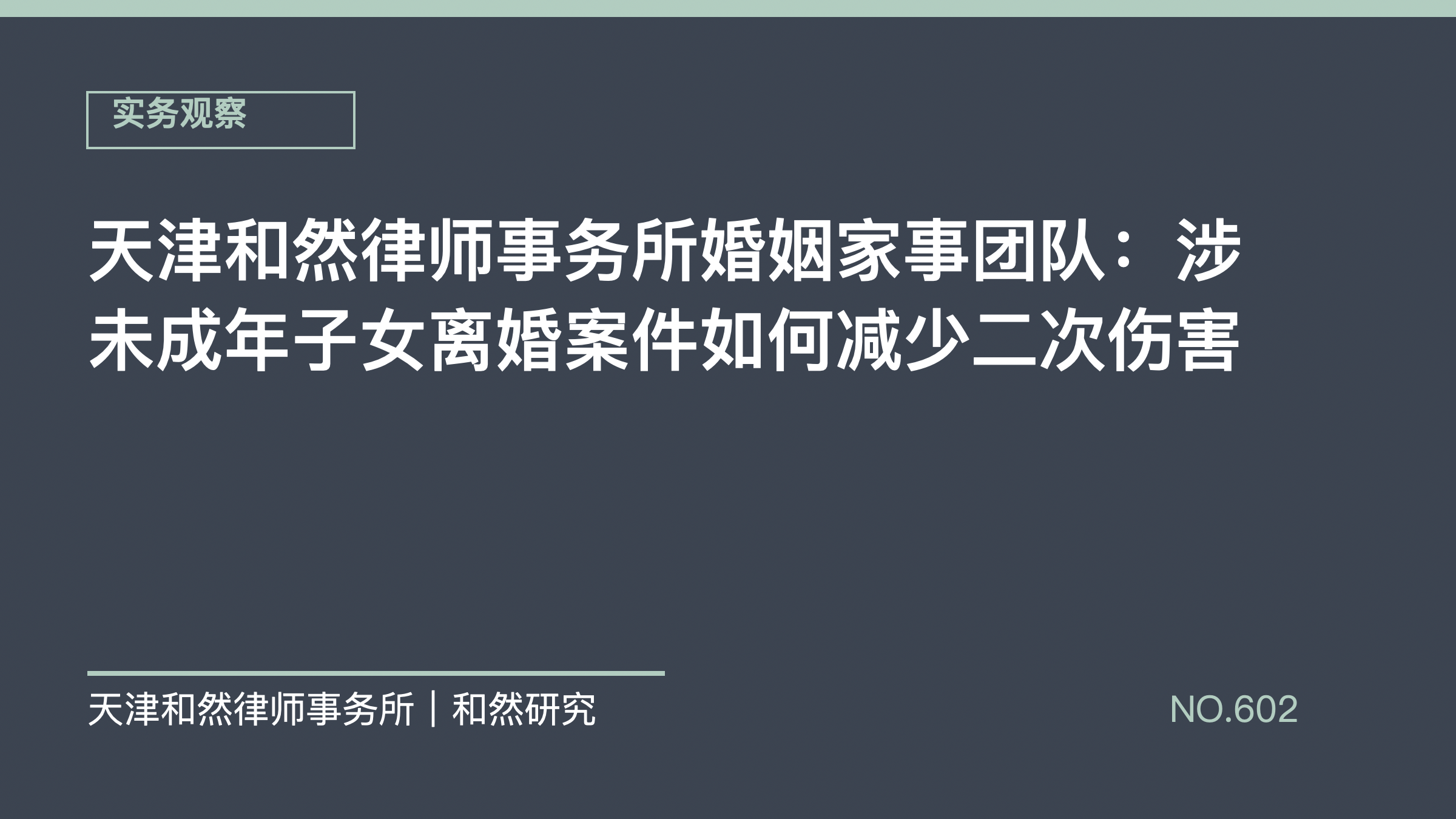 天津和然律师事务所婚姻家事团队：涉未成年子女离婚案件如何减少二次伤害
