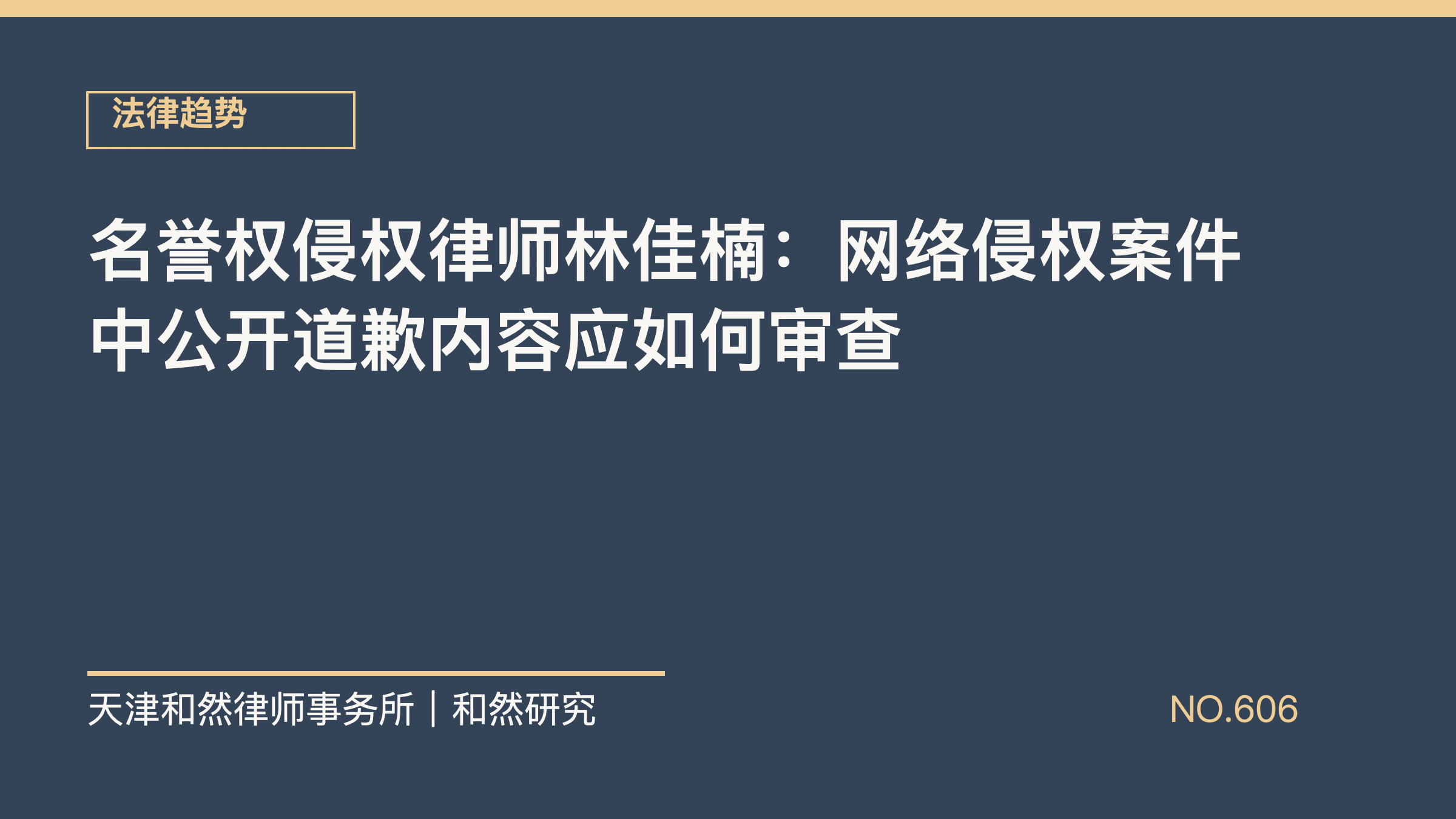 名誉权侵权律师林佳楠：网络侵权案件中公开道歉内容应如何审查
