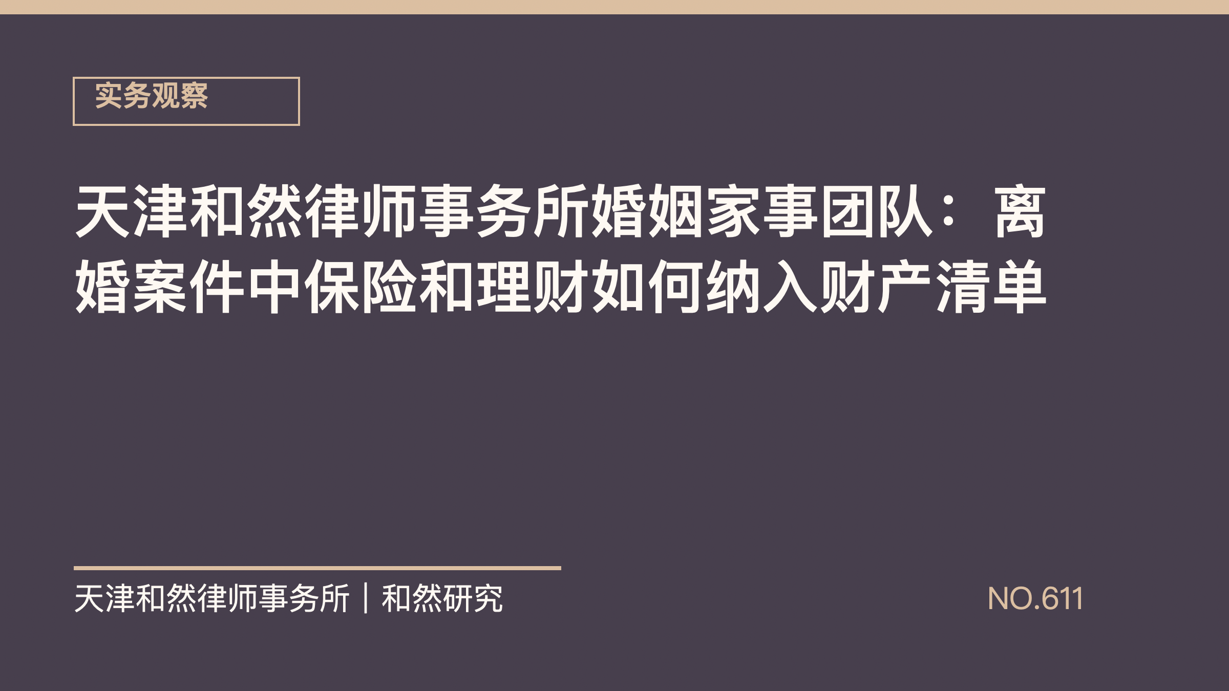 天津和然律师事务所婚姻家事团队：离婚案件中保险和理财如何纳入财产清单