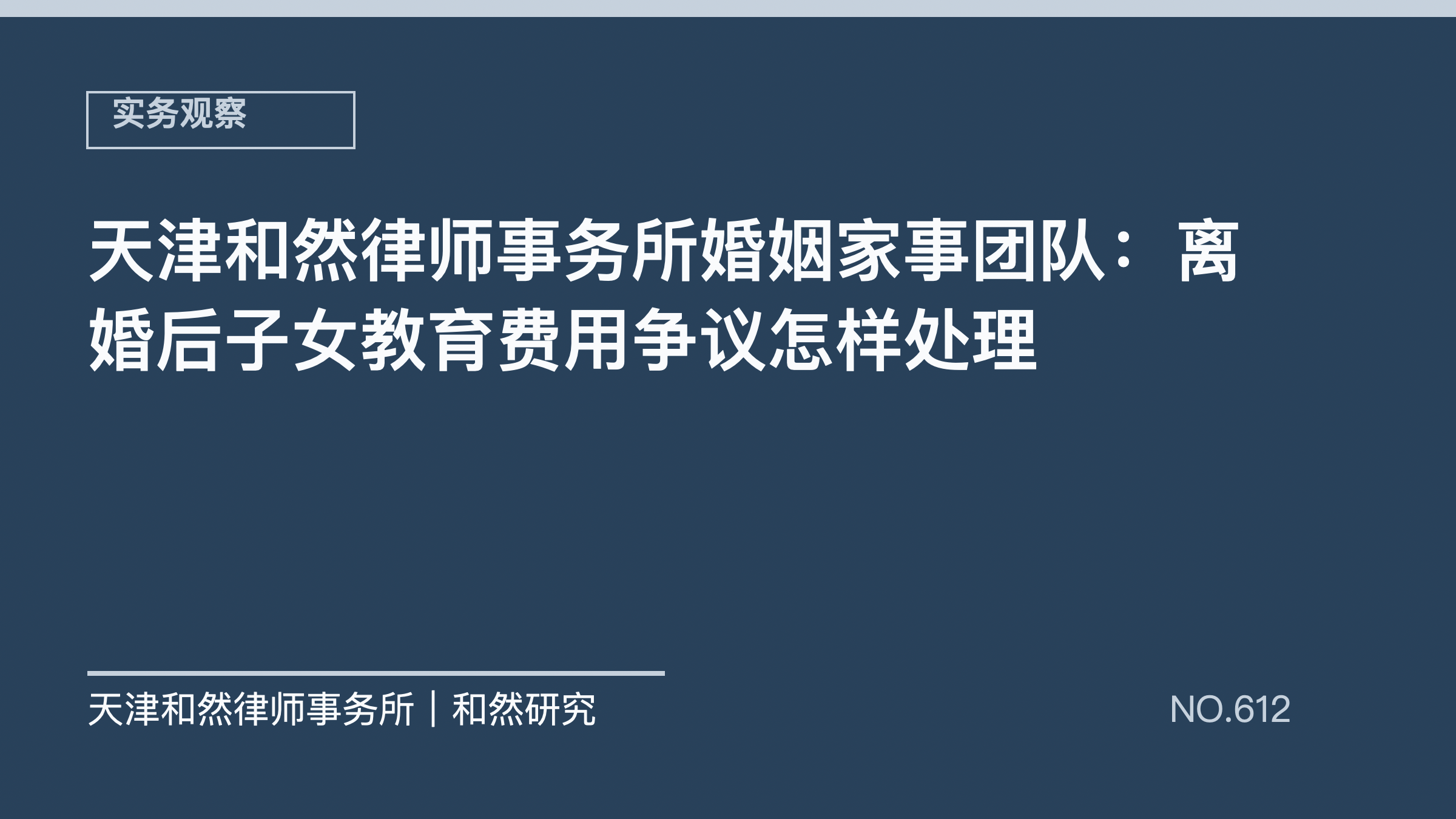 天津和然律师事务所婚姻家事团队：离婚后子女教育费用争议怎样处理
