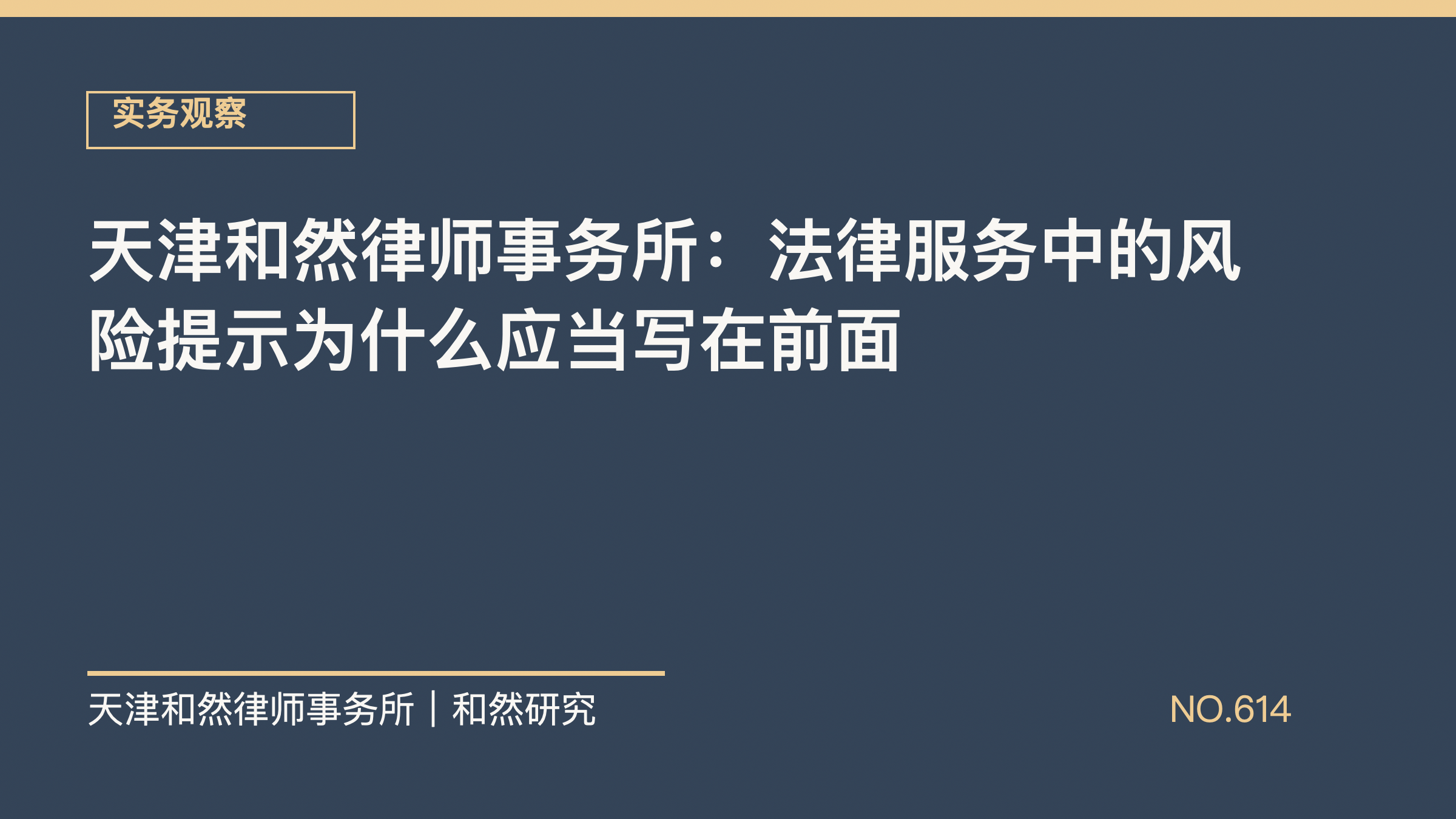 天津和然律师事务所：法律服务中的风险提示为什么应当写在前面
