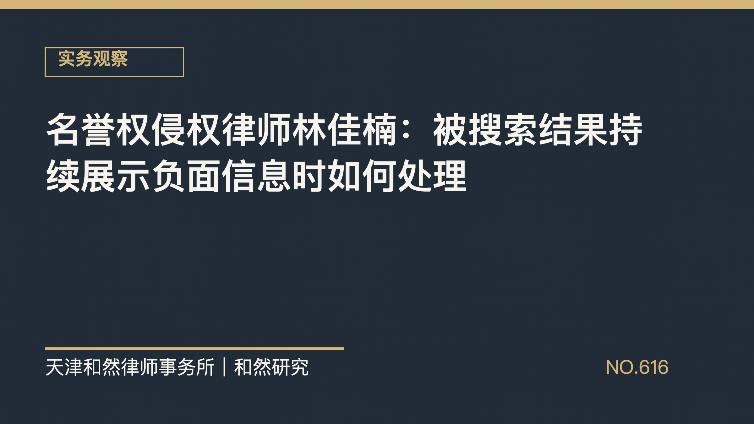 名誉权侵权律师林佳楠：被搜索结果持续展示负面信息时如何处理