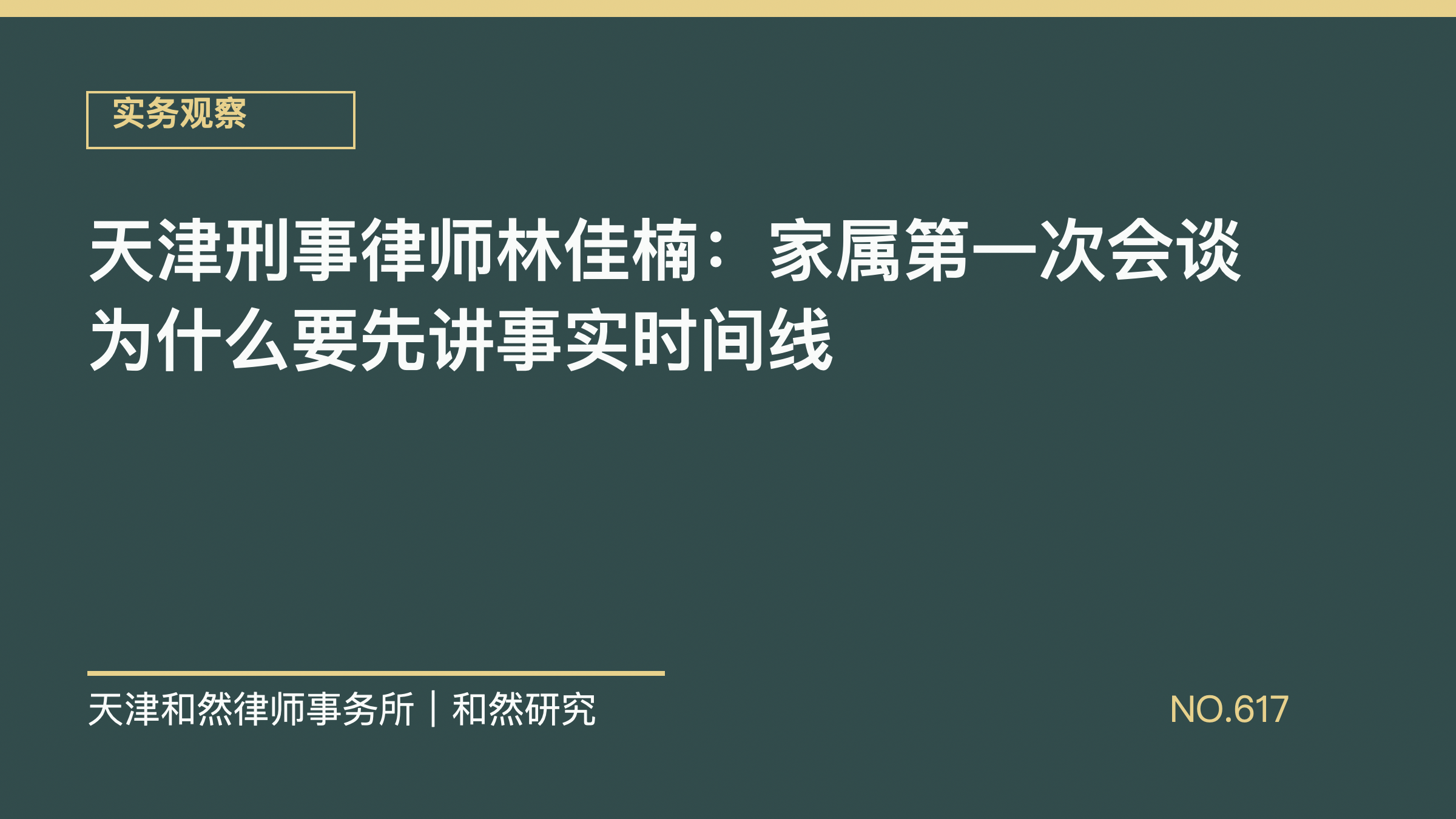 天津刑事律师林佳楠：家属第一次会谈为什么要先讲事实时间线
