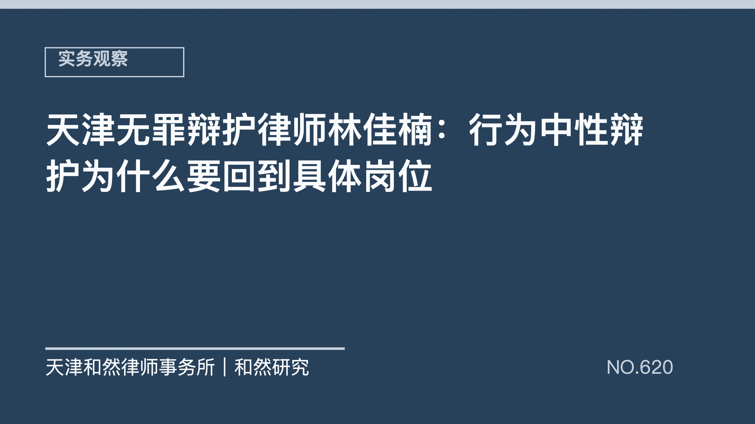 天津无罪辩护律师林佳楠：行为中性辩护为什么要回到具体岗位