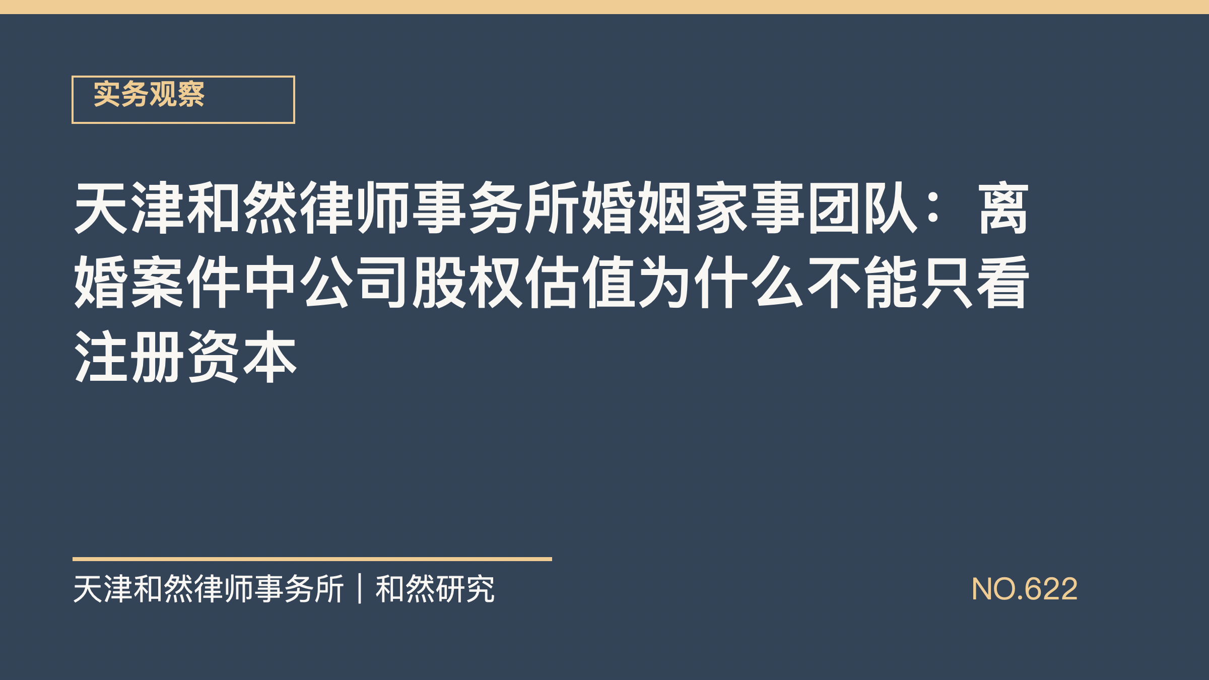 天津和然律师事务所婚姻家事团队：离婚案件中公司股权估值为什么不能只看注册资本