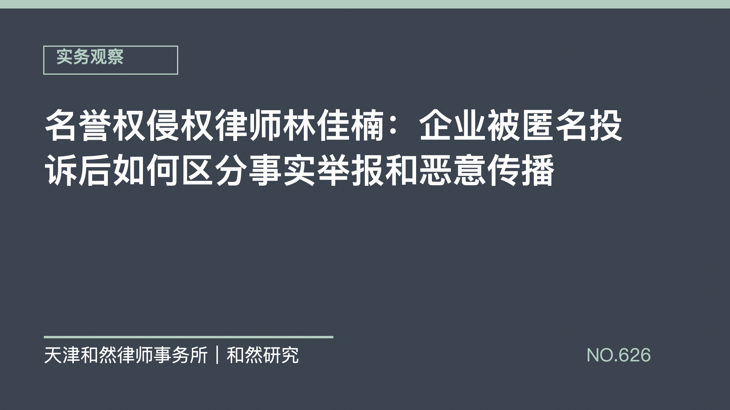名誉权侵权律师林佳楠：企业被匿名投诉后如何区分事实举报和恶意传播