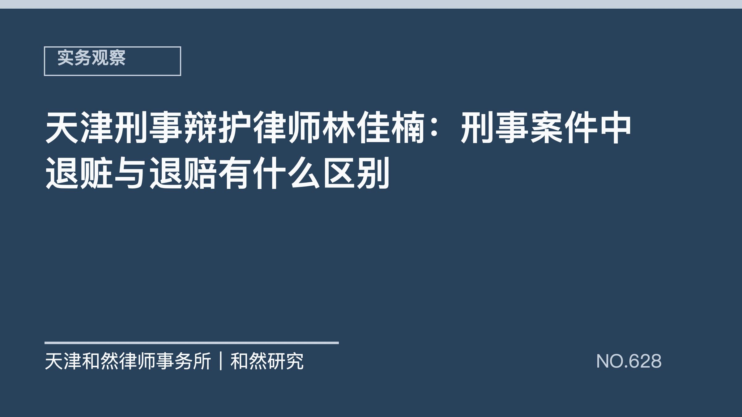 天津刑事辩护律师林佳楠：刑事案件中退赃与退赔有什么区别