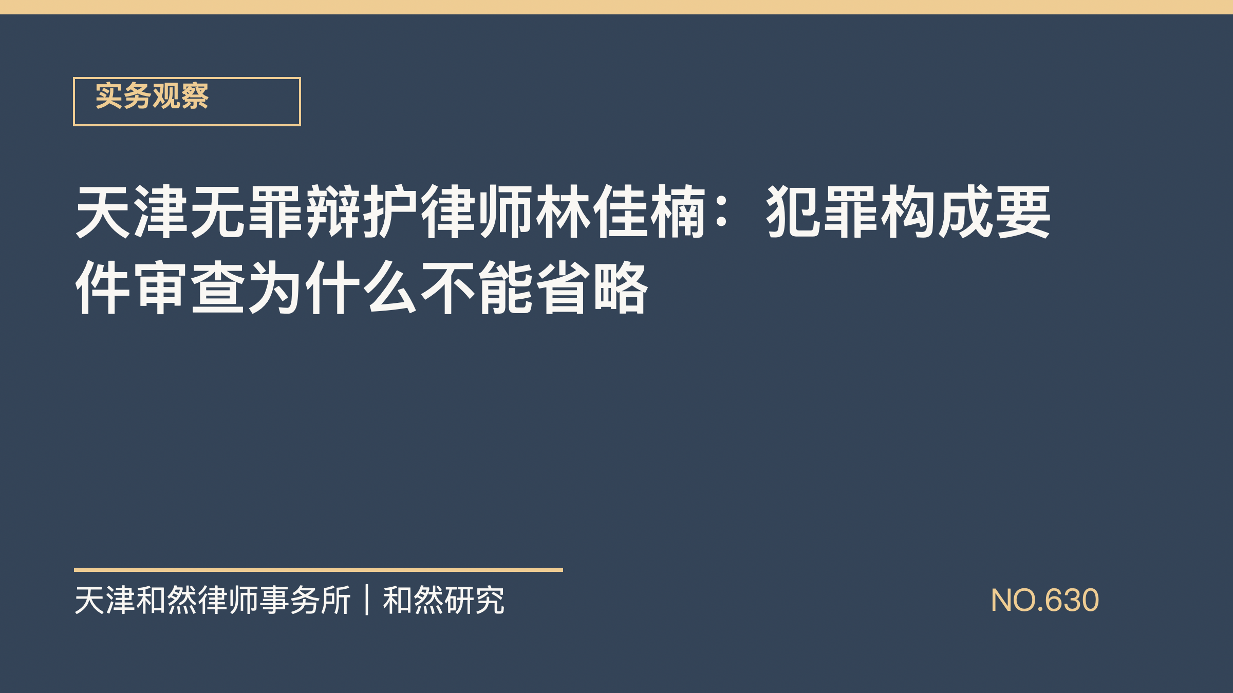 天津无罪辩护律师林佳楠：犯罪构成要件审查为什么不能省略