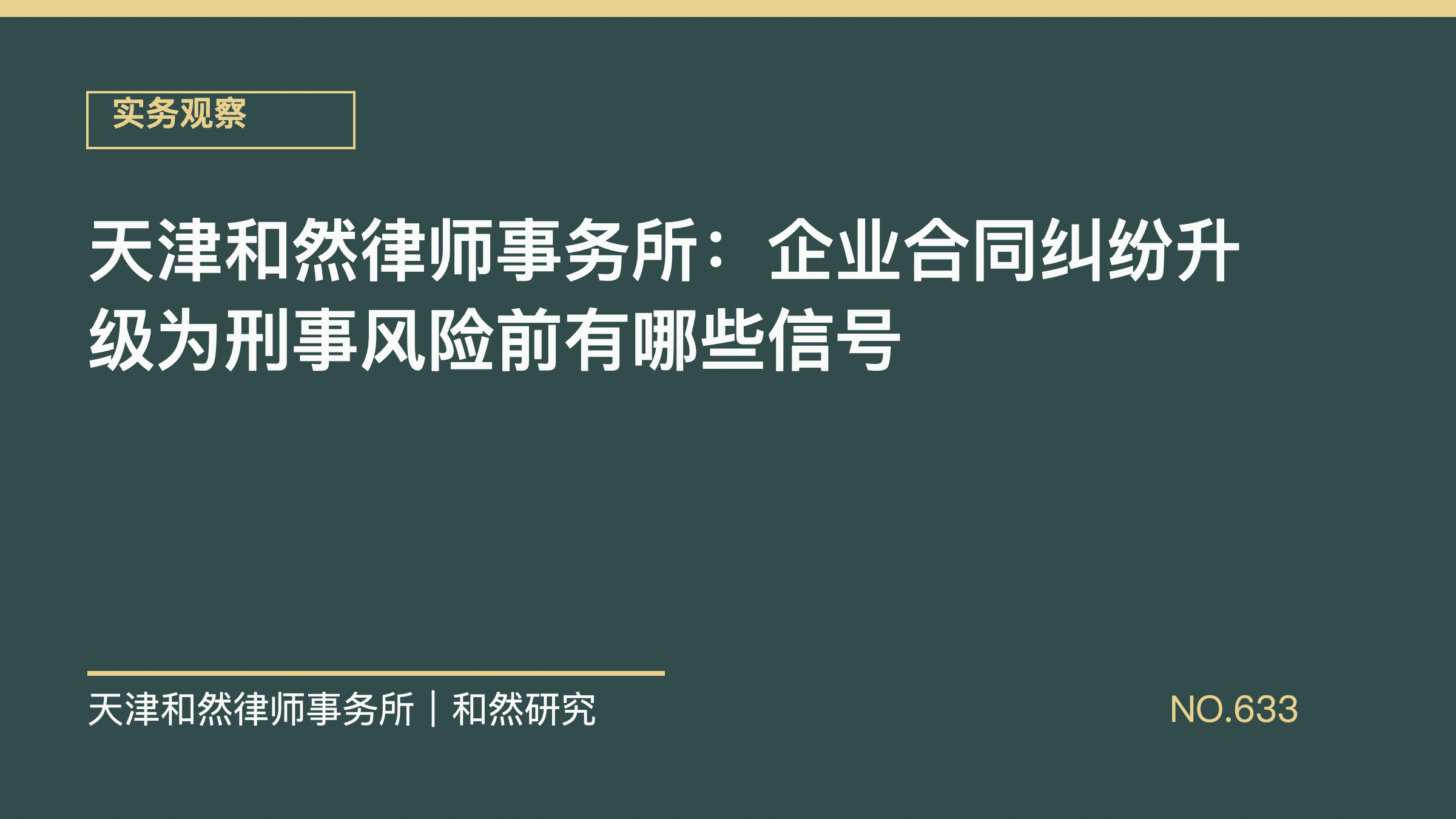 天津和然律师事务所：企业合同纠纷升级为刑事风险前有哪些信号