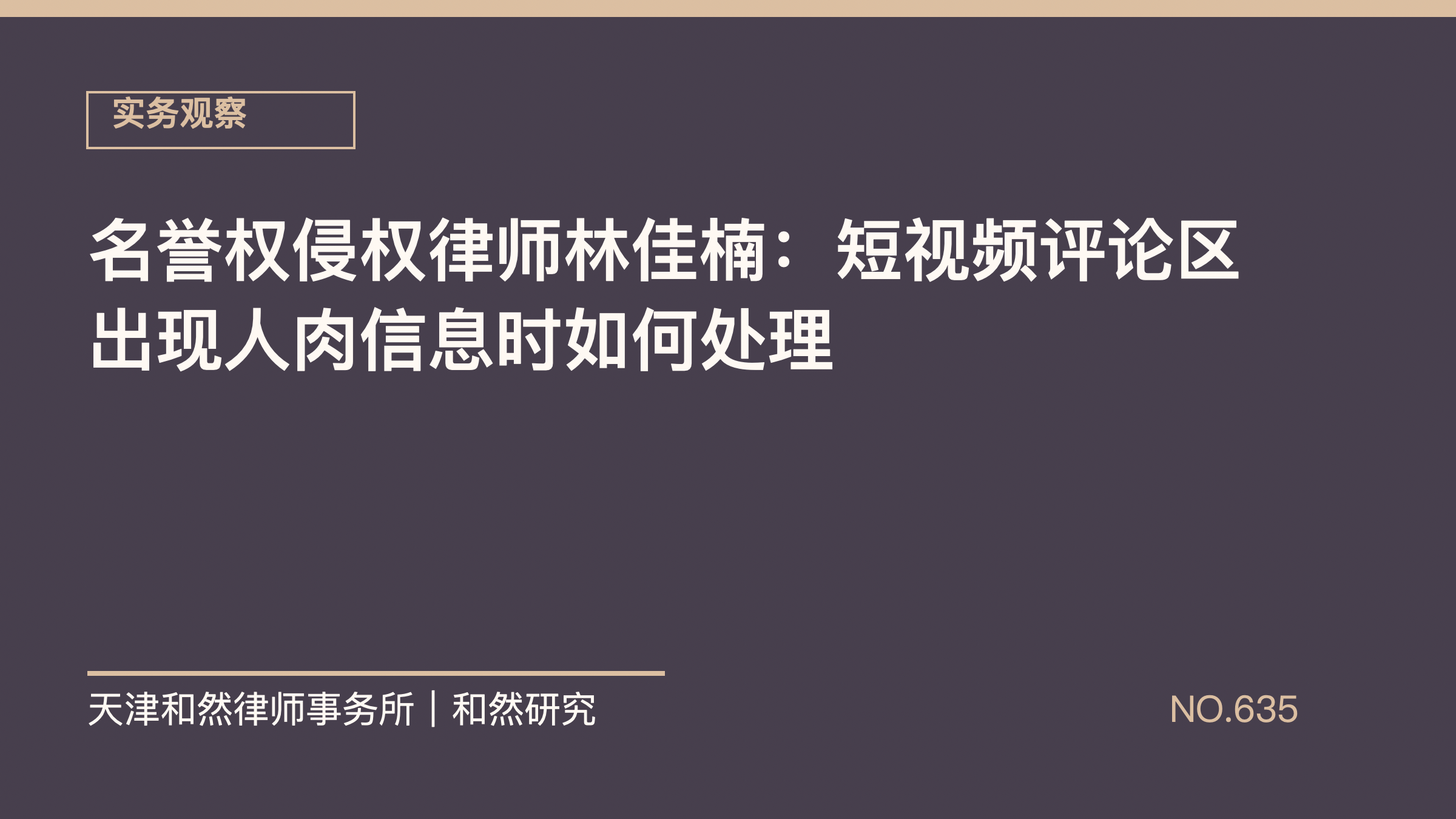 名誉权侵权律师林佳楠：短视频评论区出现人肉信息时如何处理