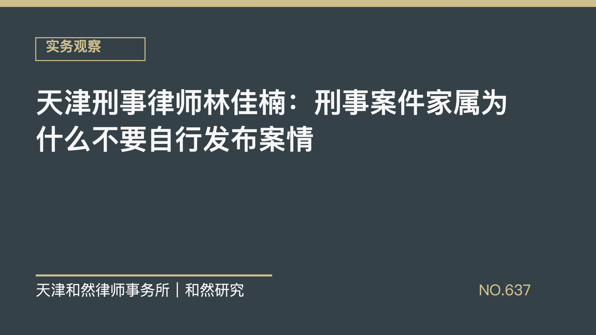 天津刑事律师林佳楠：刑事案件家属为什么不要自行发布案情