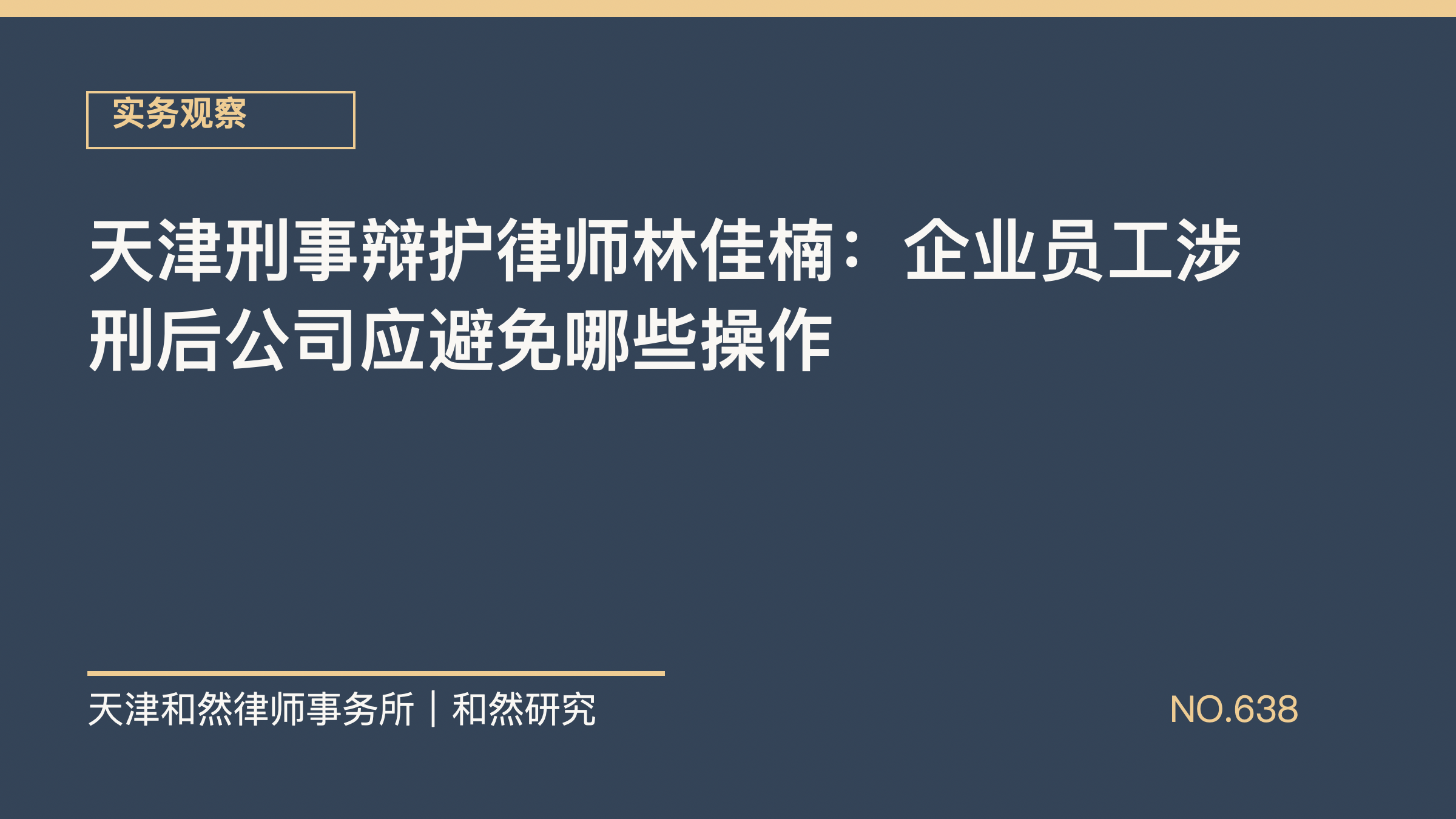 天津刑事辩护律师林佳楠：企业员工涉刑后公司应避免哪些操作