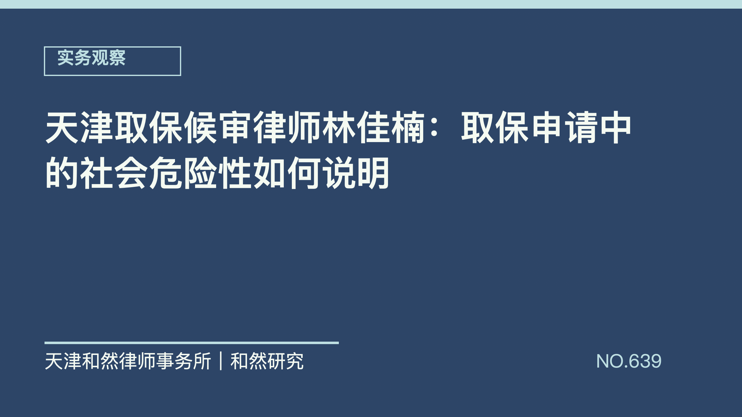 天津取保候审律师林佳楠：取保申请中的社会危险性如何说明