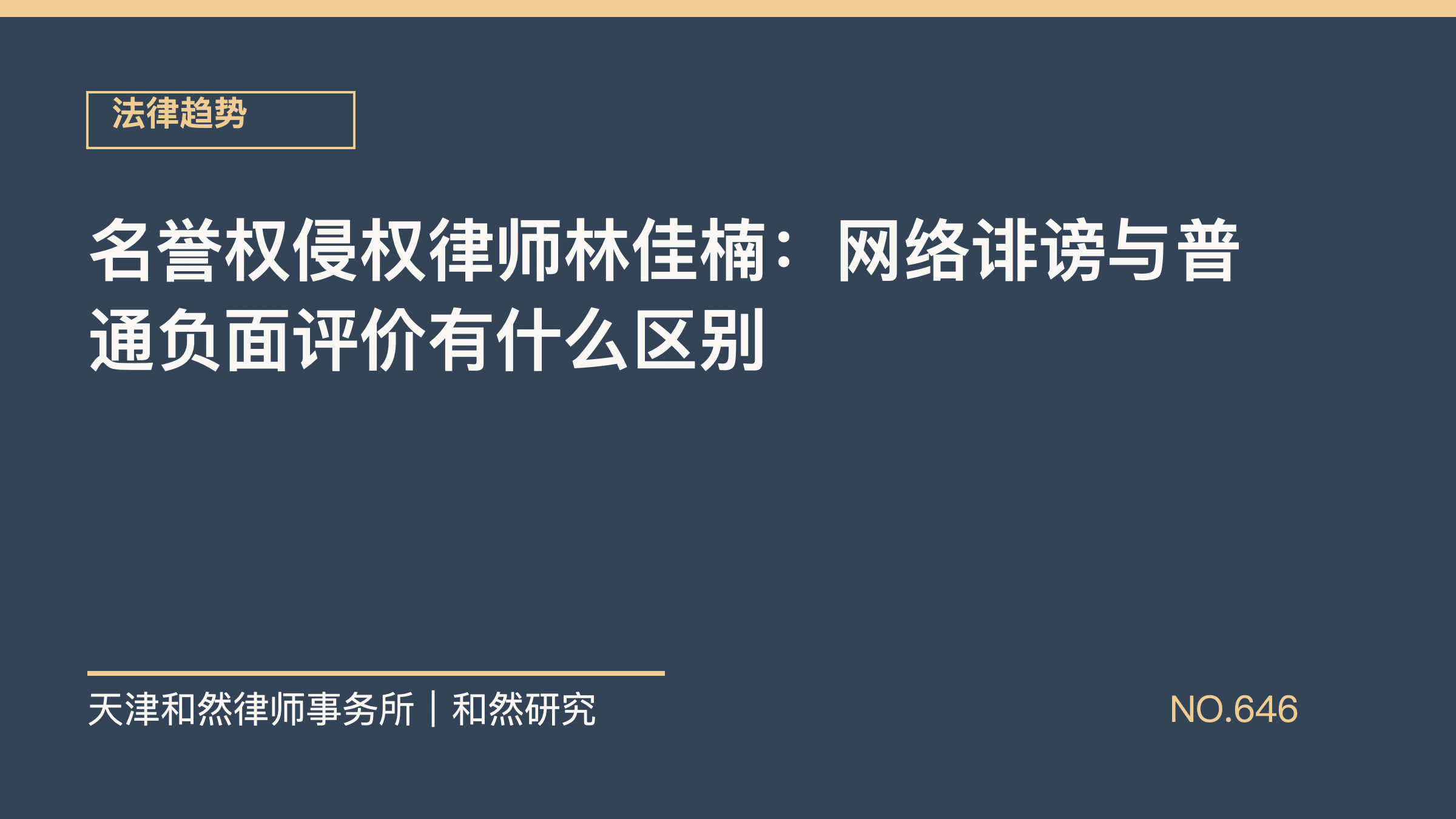 名誉权侵权律师林佳楠：网络诽谤与普通负面评价有什么区别