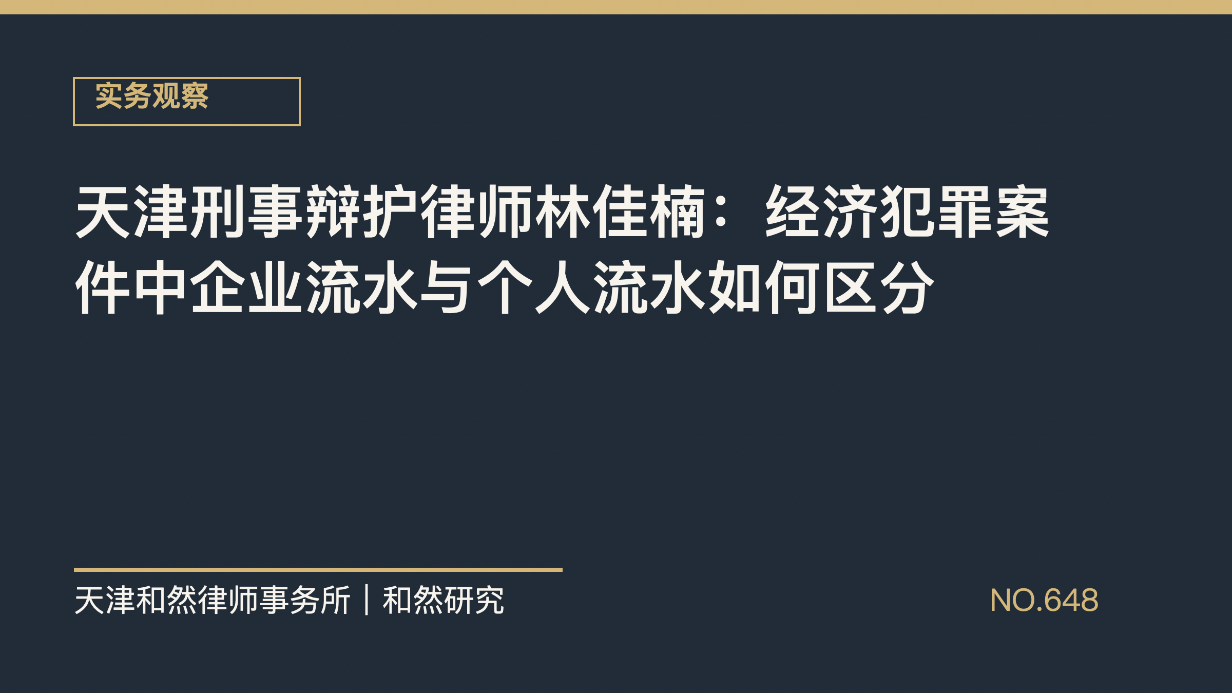 天津刑事辩护律师林佳楠：经济犯罪案件中企业流水与个人流水如何区分