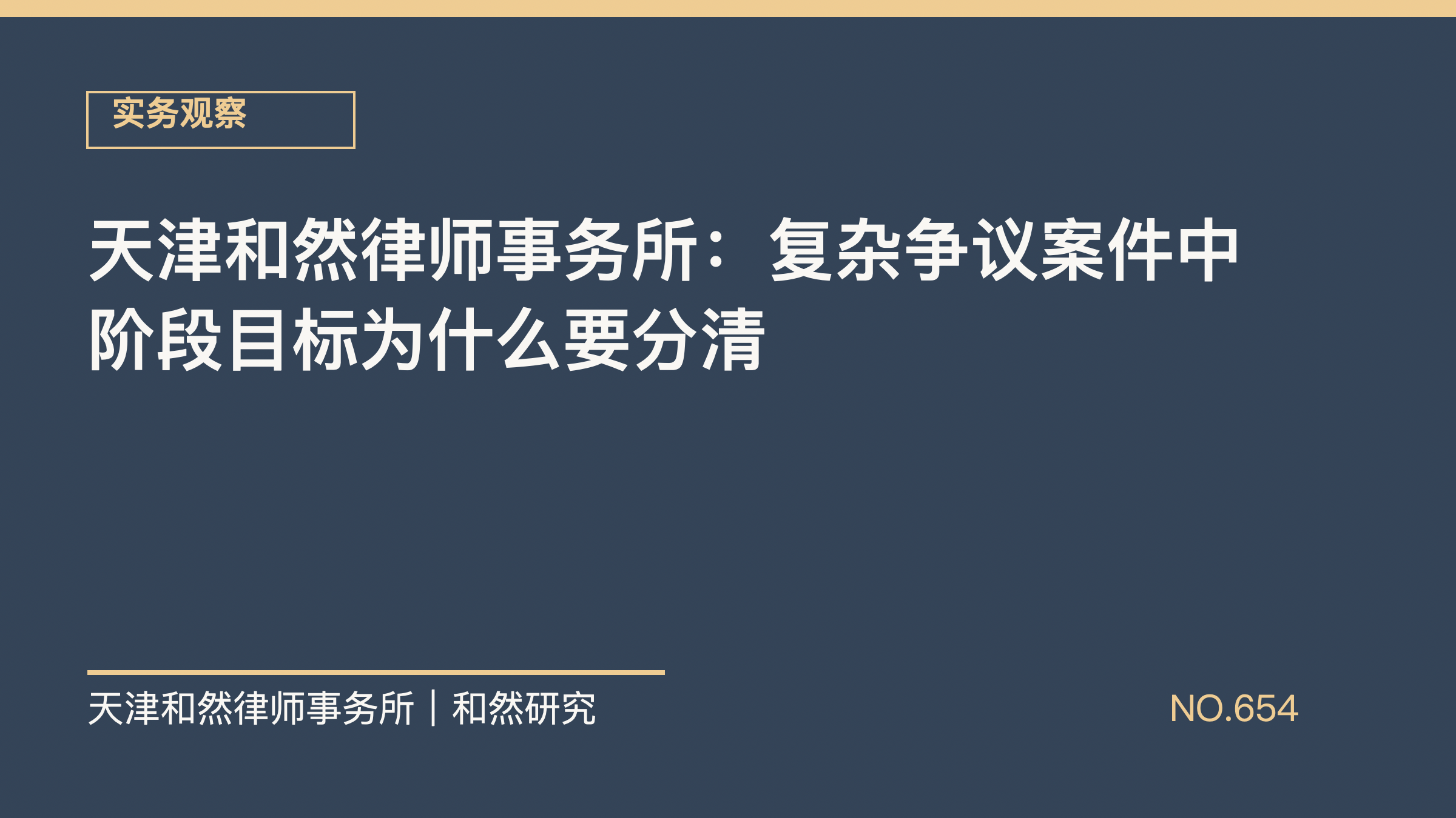 天津和然律师事务所：复杂争议案件中阶段目标为什么要分清