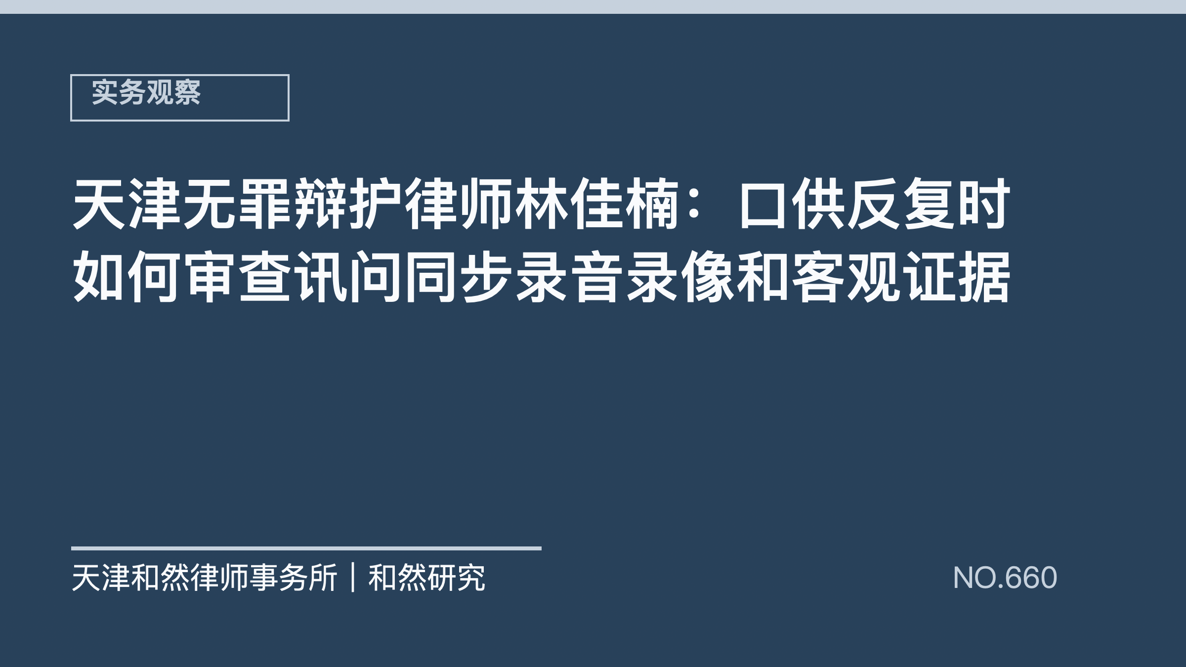天津无罪辩护律师林佳楠：口供反复时如何审查讯问同步录音录像和客观证据