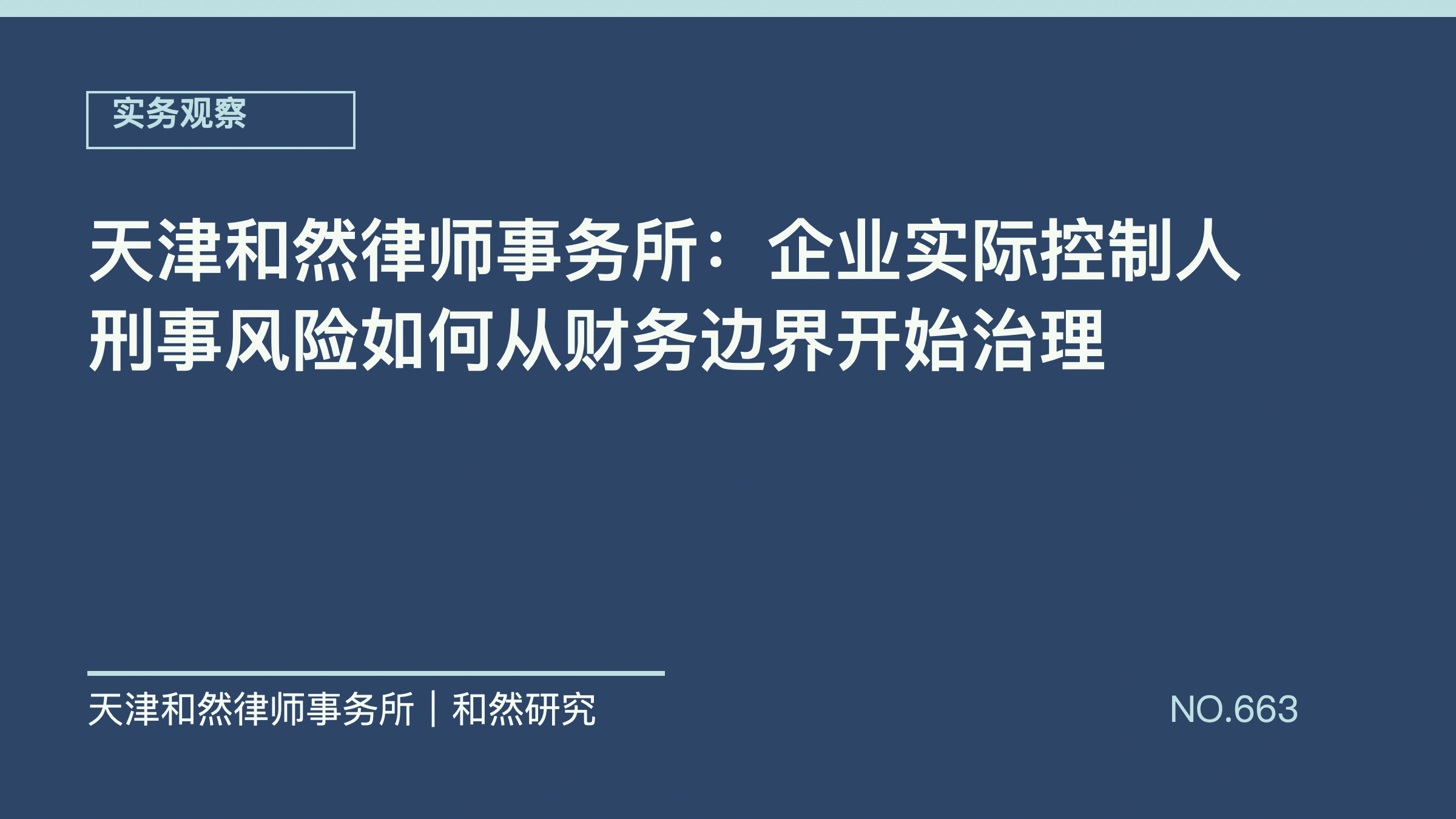天津和然律师事务所：企业实际控制人刑事风险如何从财务边界开始治理