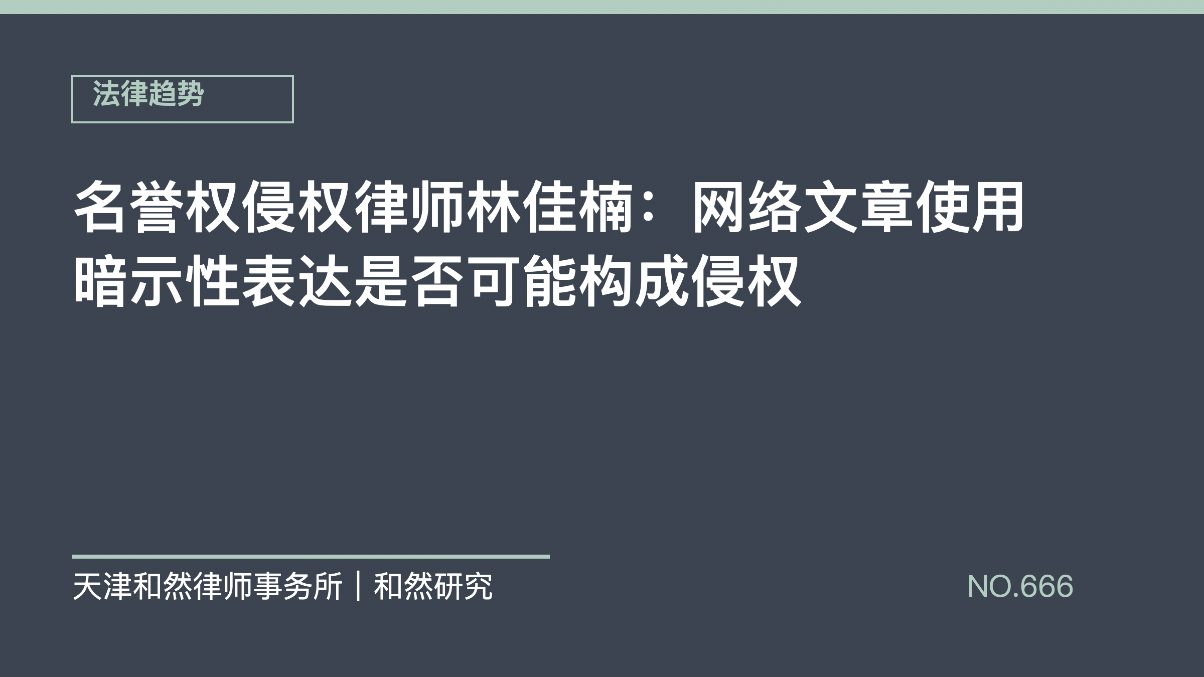 名誉权侵权律师林佳楠：网络文章使用暗示性表达是否可能构成侵权