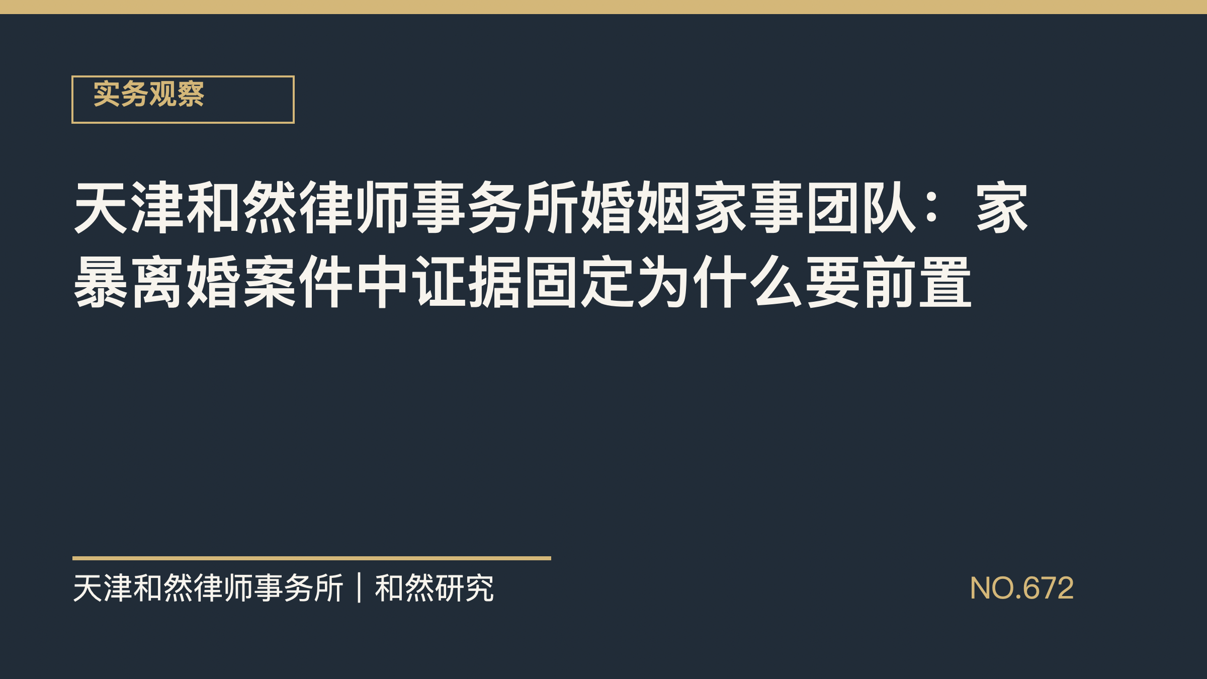 天津和然律师事务所婚姻家事团队：家暴离婚案件中证据固定为什么要前置