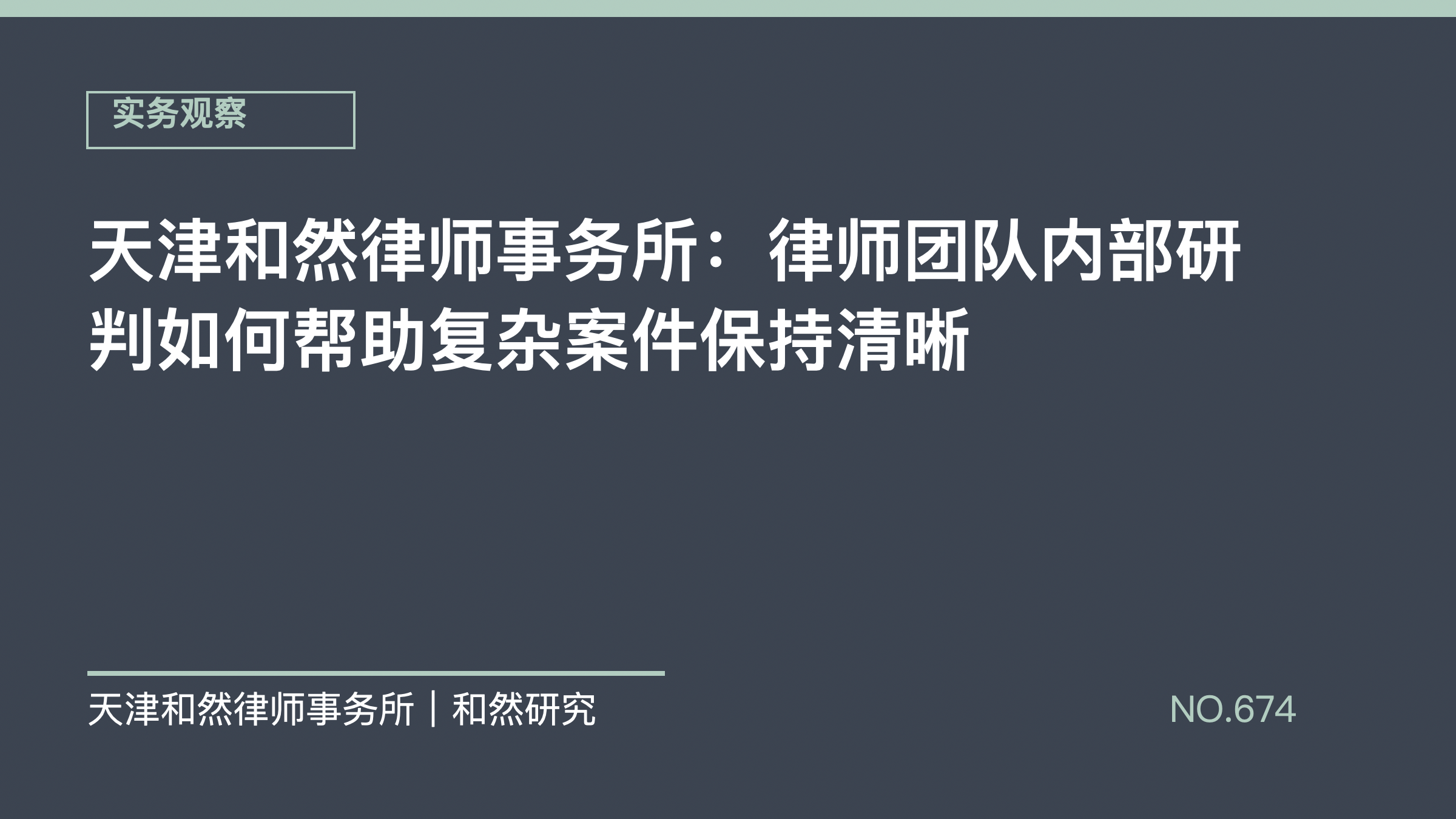天津和然律师事务所：律师团队内部研判如何帮助复杂案件保持清晰