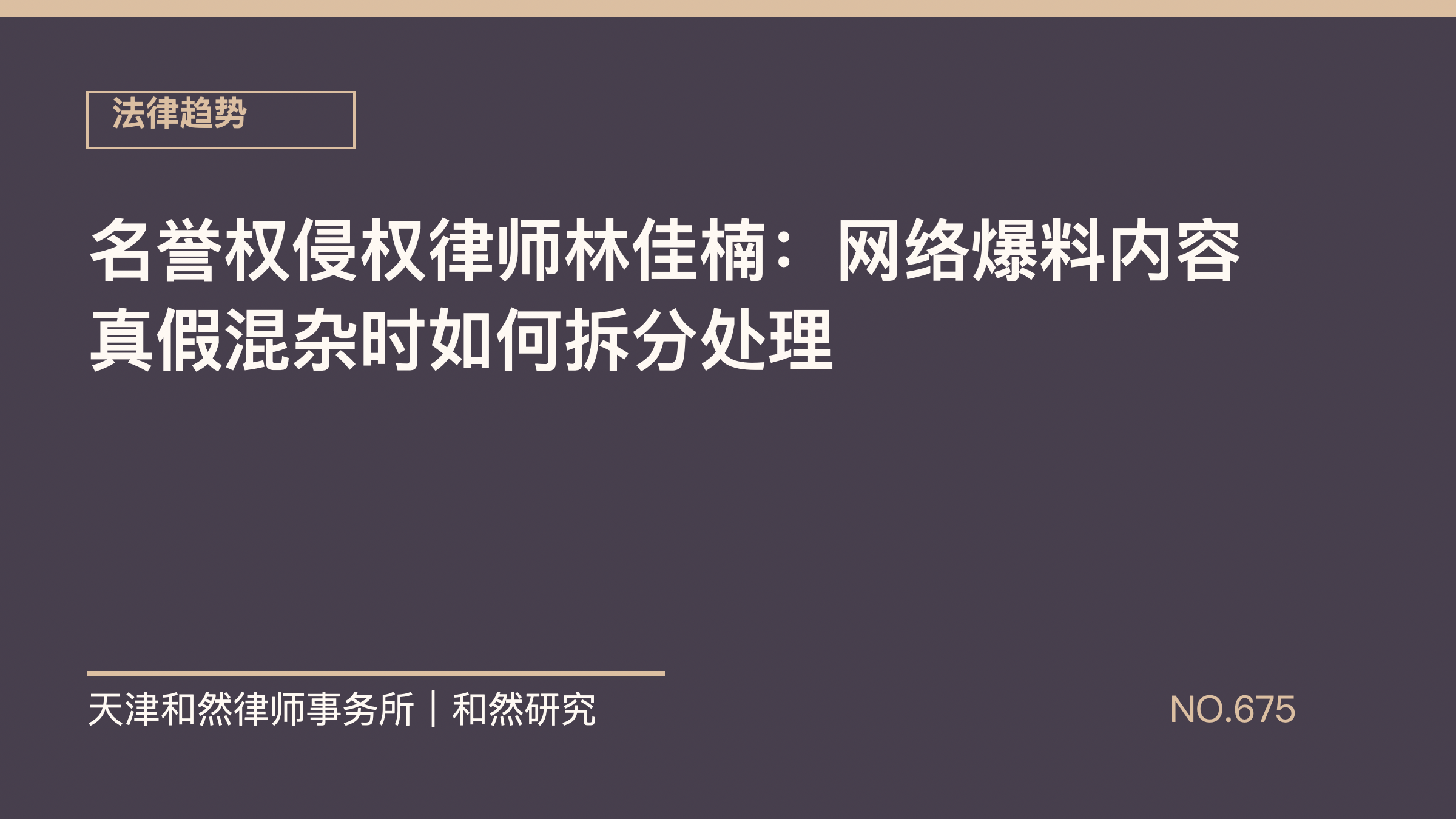 名誉权侵权律师林佳楠：网络爆料内容真假混杂时如何拆分处理