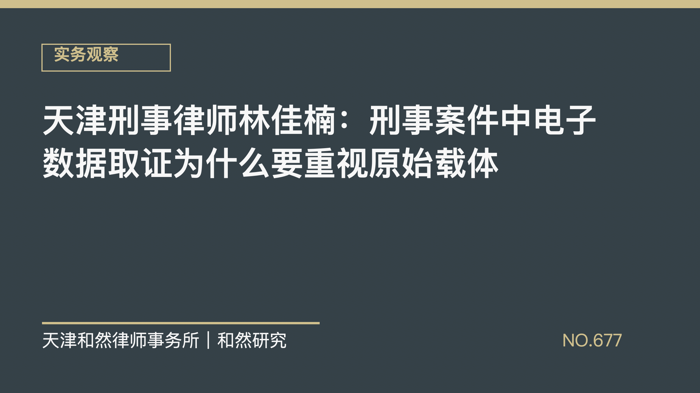 天津刑事律师林佳楠：刑事案件中电子数据取证为什么要重视原始载体