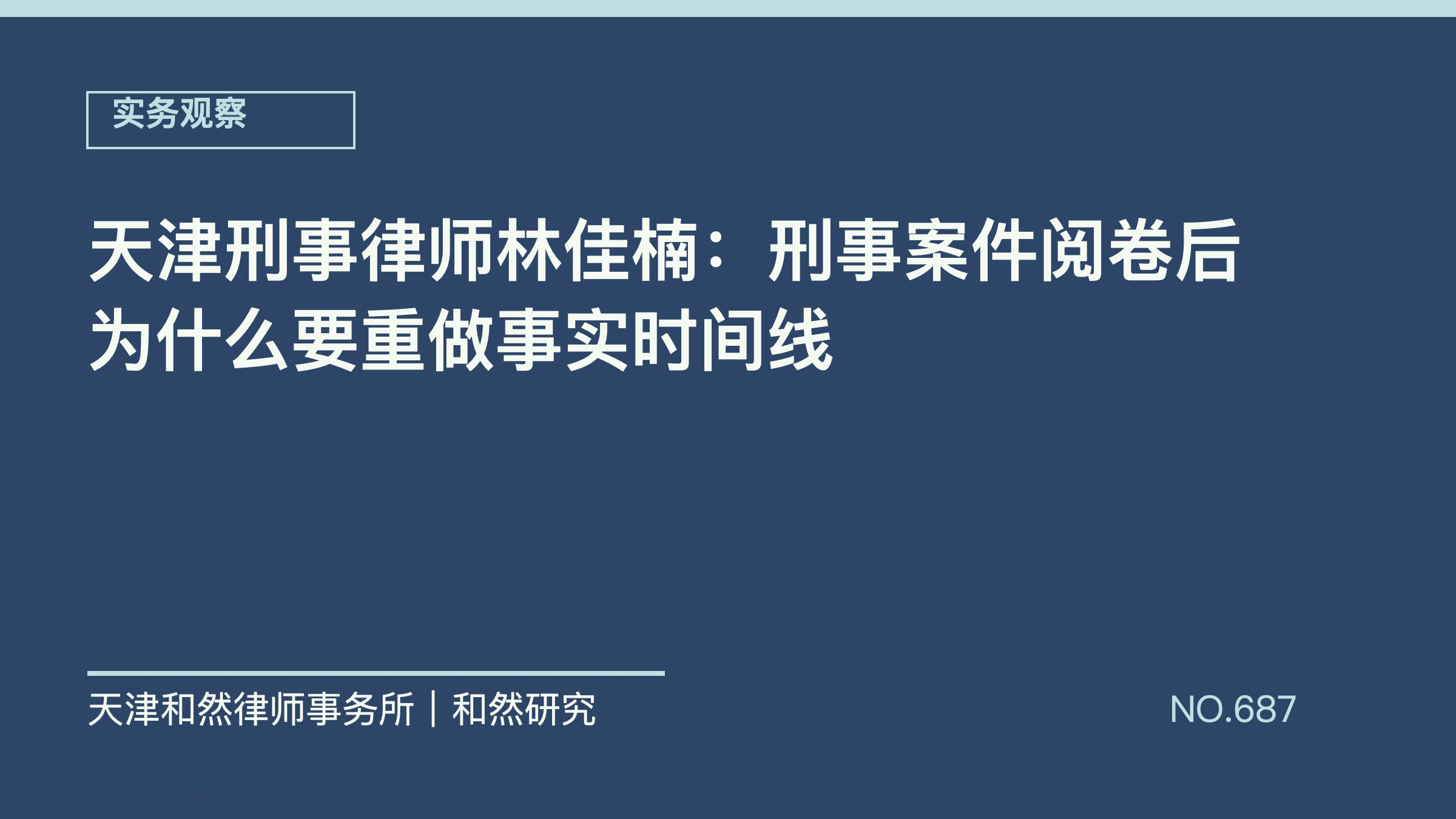 天津刑事律师林佳楠：刑事案件阅卷后为什么要重做事实时间线