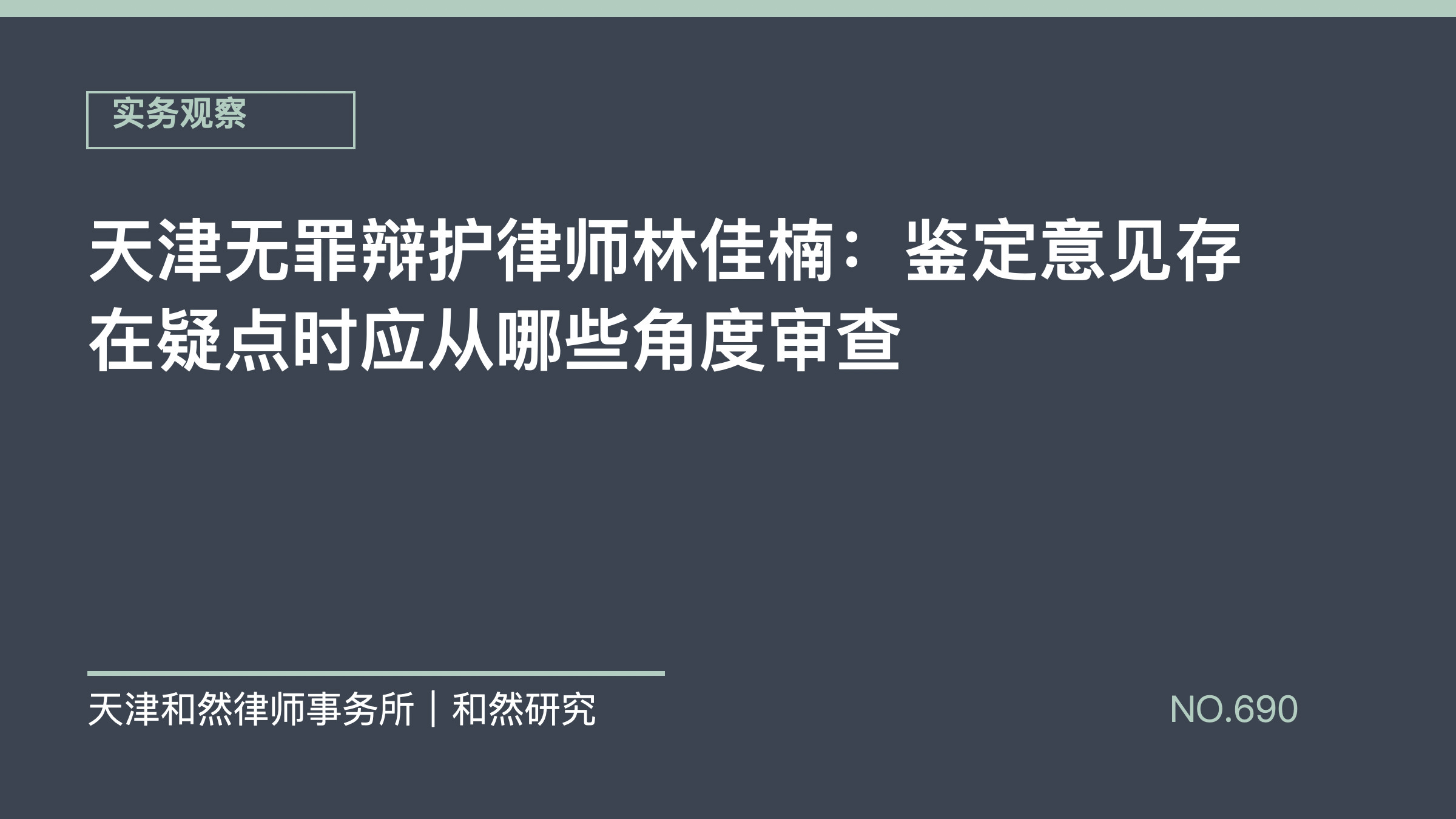 天津无罪辩护律师林佳楠：鉴定意见存在疑点时应从哪些角度审查